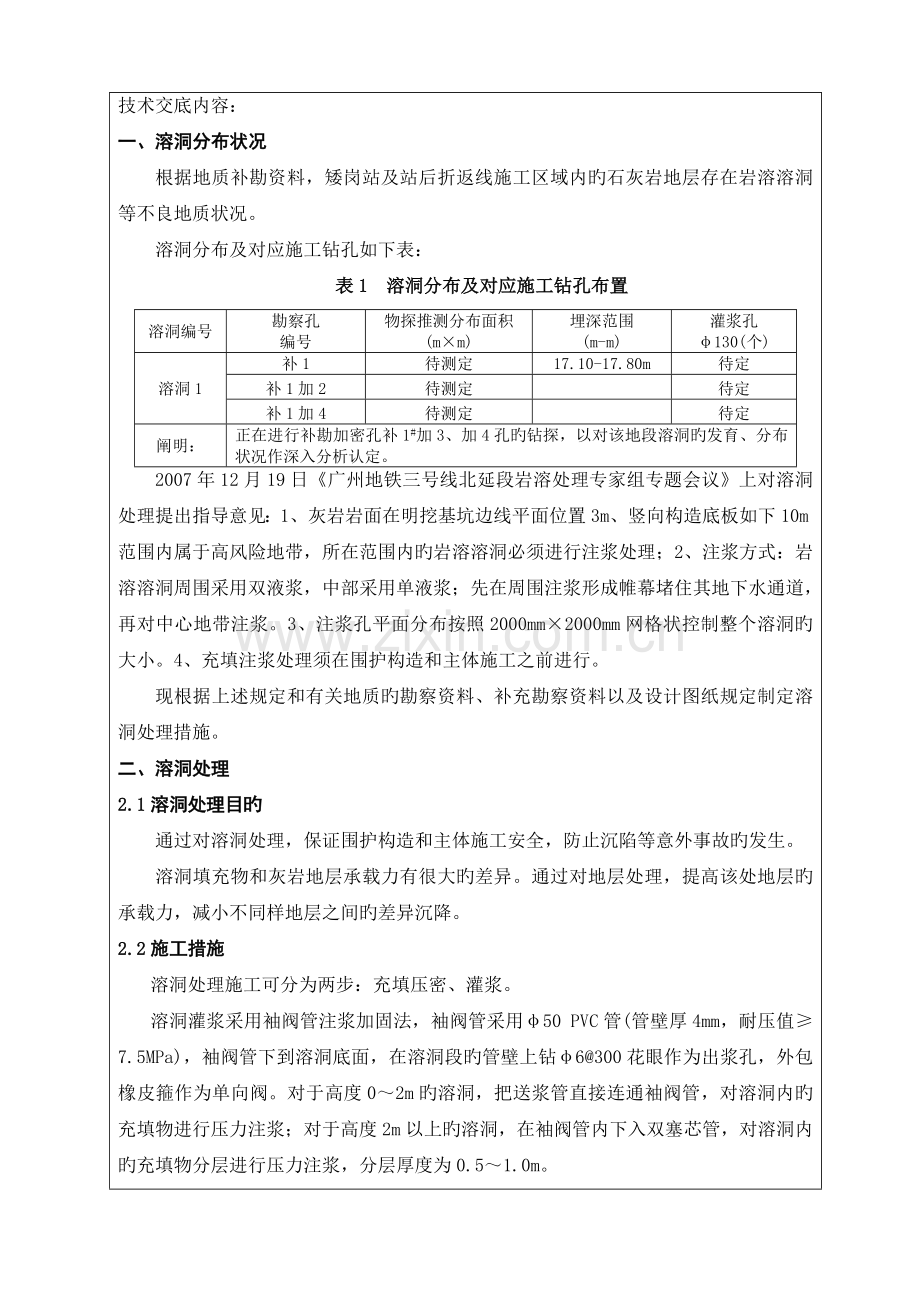 溶洞注浆处理技术交底.doc_第2页