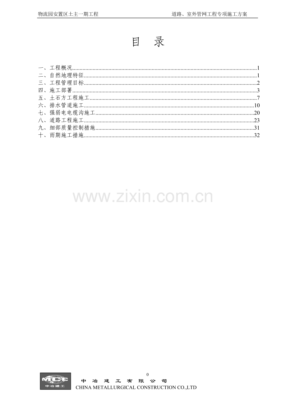 道路、雨水管网工程专项施工方案(一期).doc_第1页