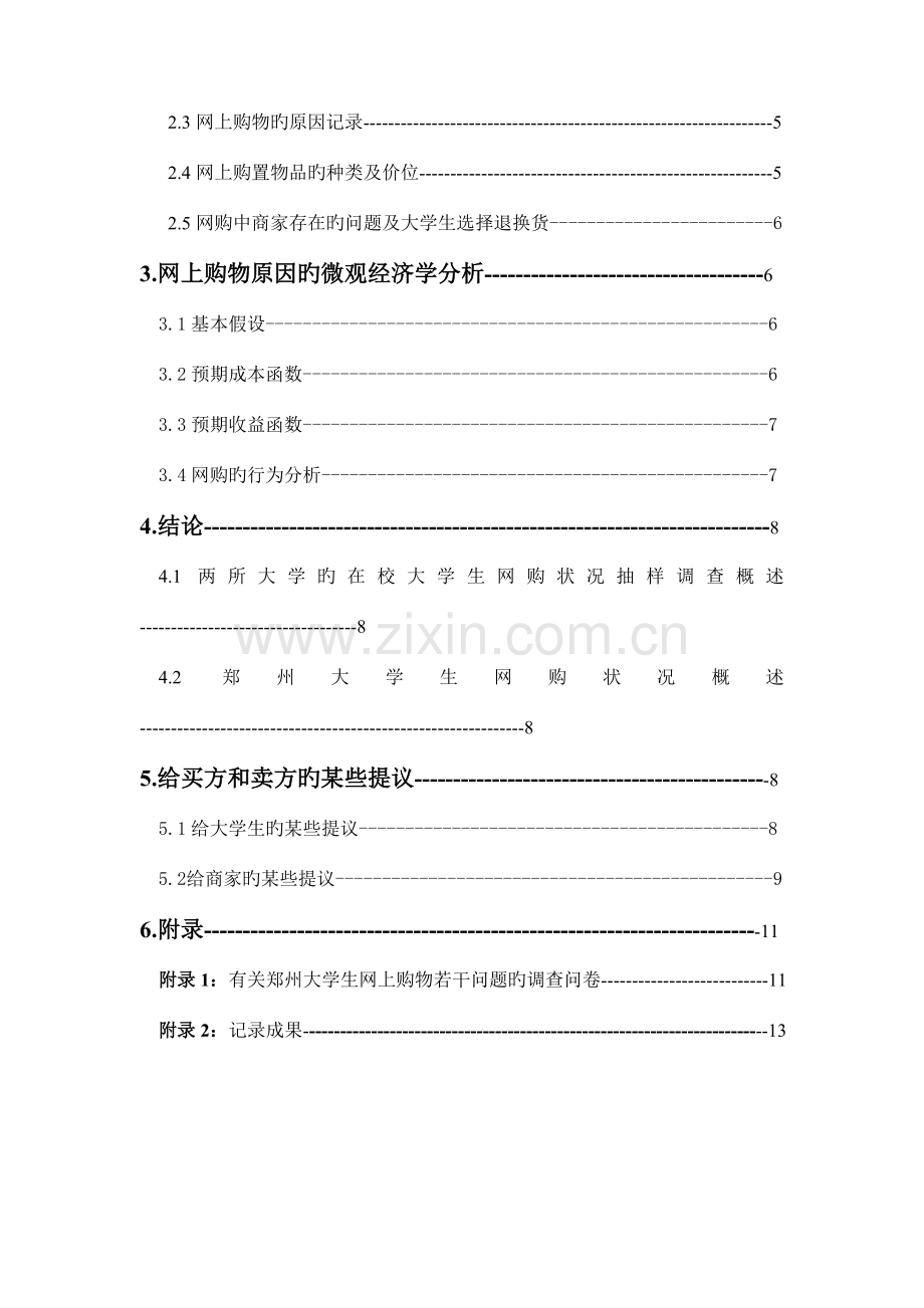 大学生网上购物的调查报告.doc_第2页