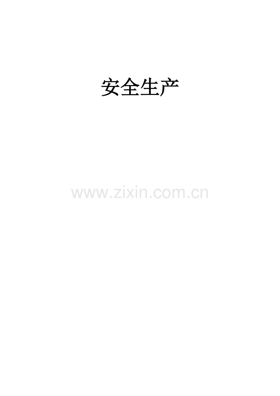 安全生产及文明措施.docx_第1页