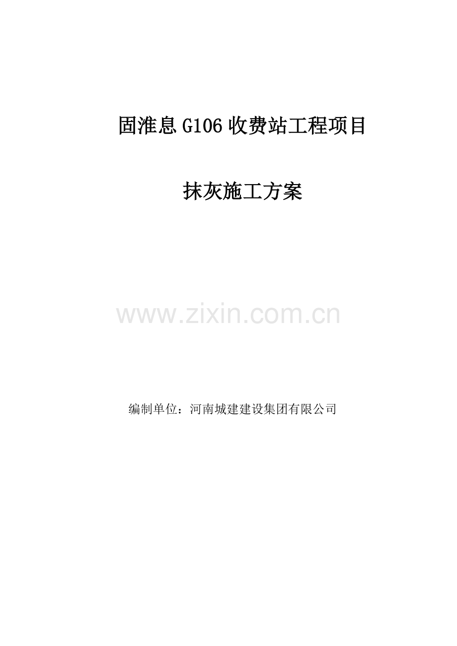 装饰装修抹灰施工方案.docx_第1页