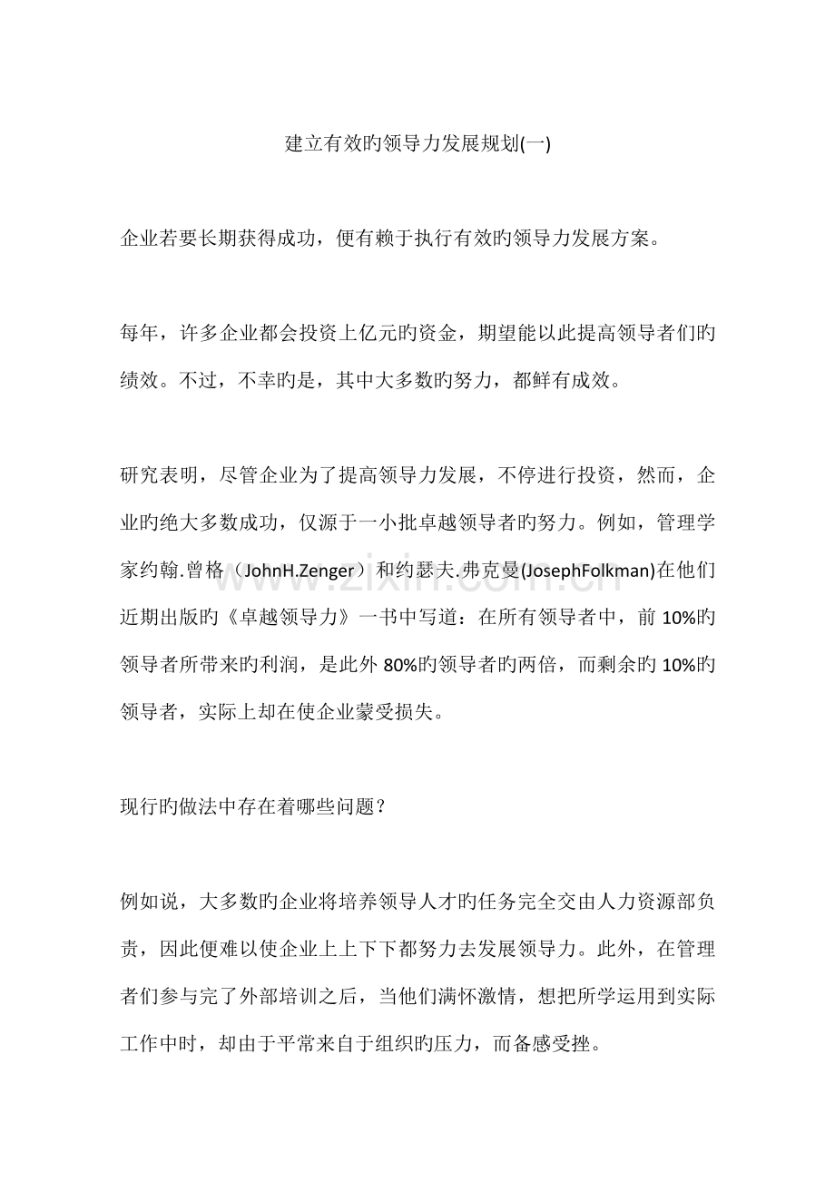 建立有效的领导力发展规划.docx_第1页