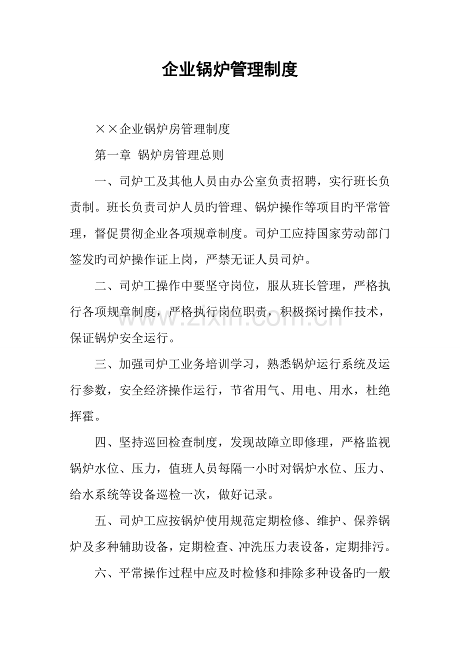 公司锅炉管理制度.docx_第1页