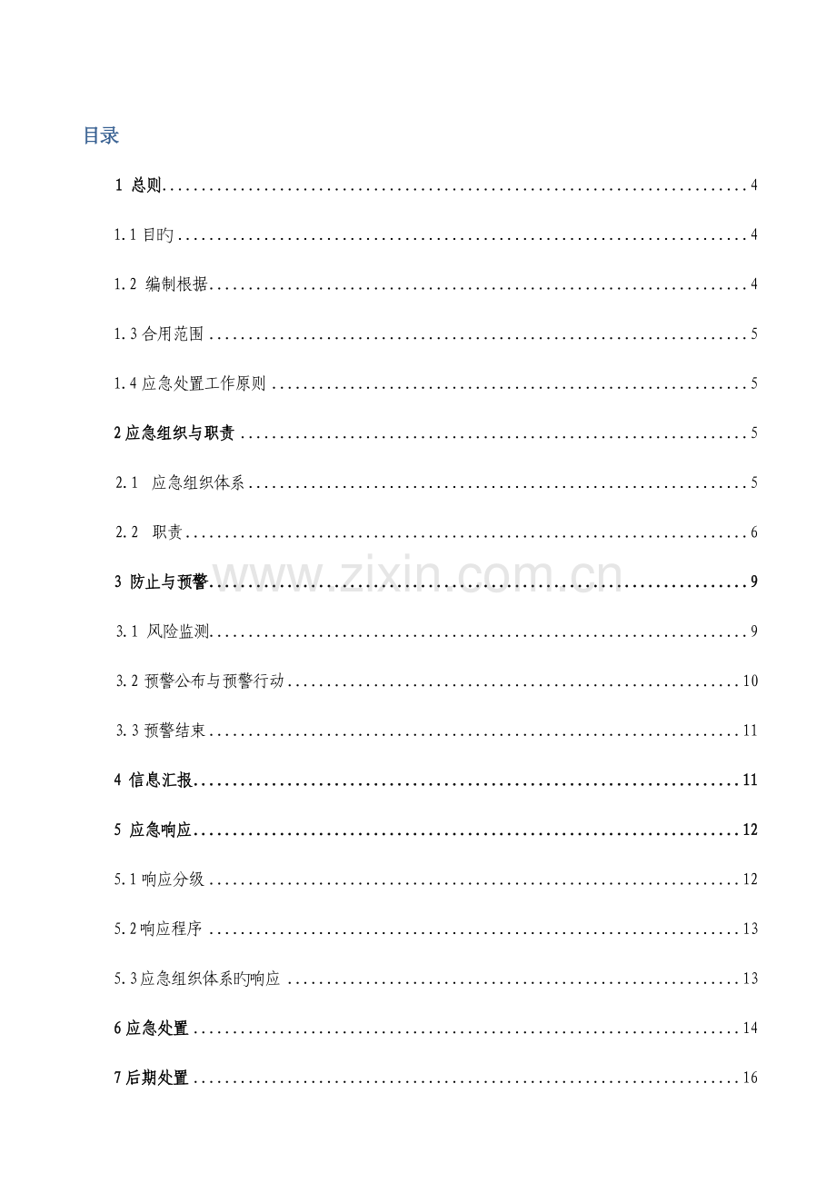 2023年电力网络信息系统安全事故应急预案概要.doc_第3页