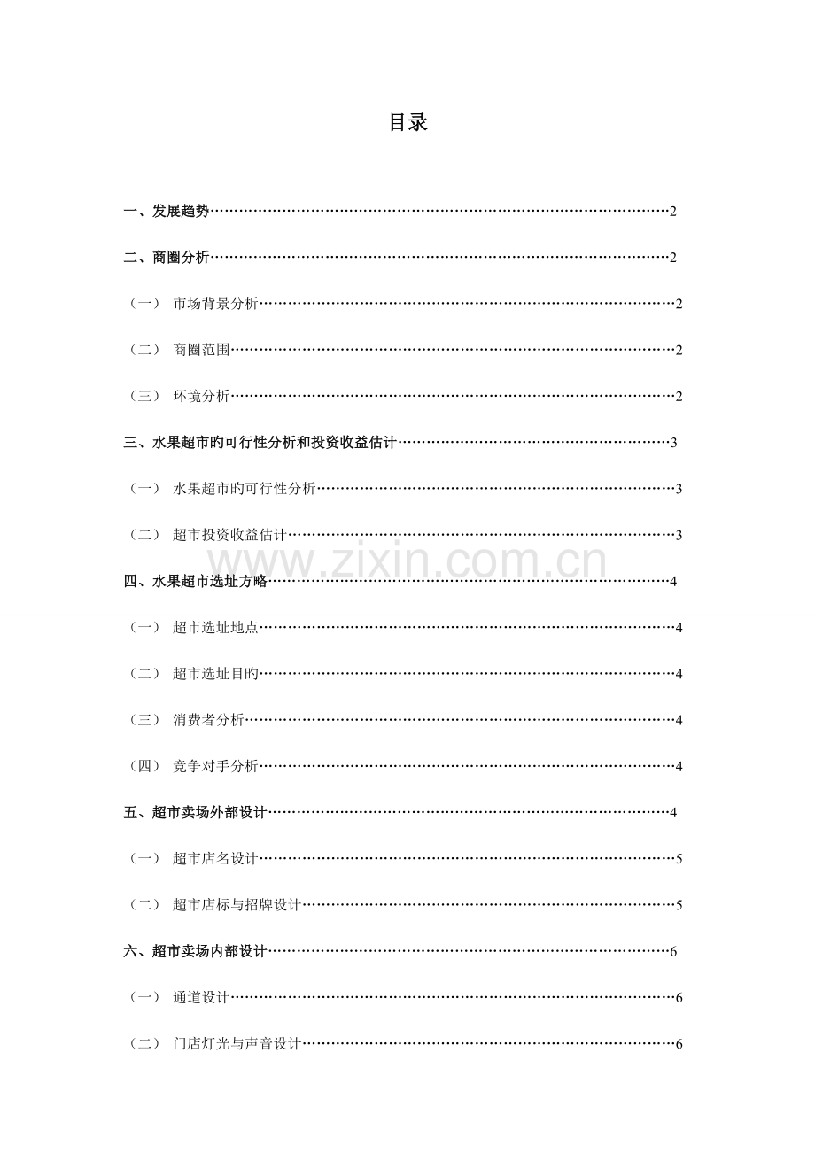 门店设计与策划方案.doc_第1页