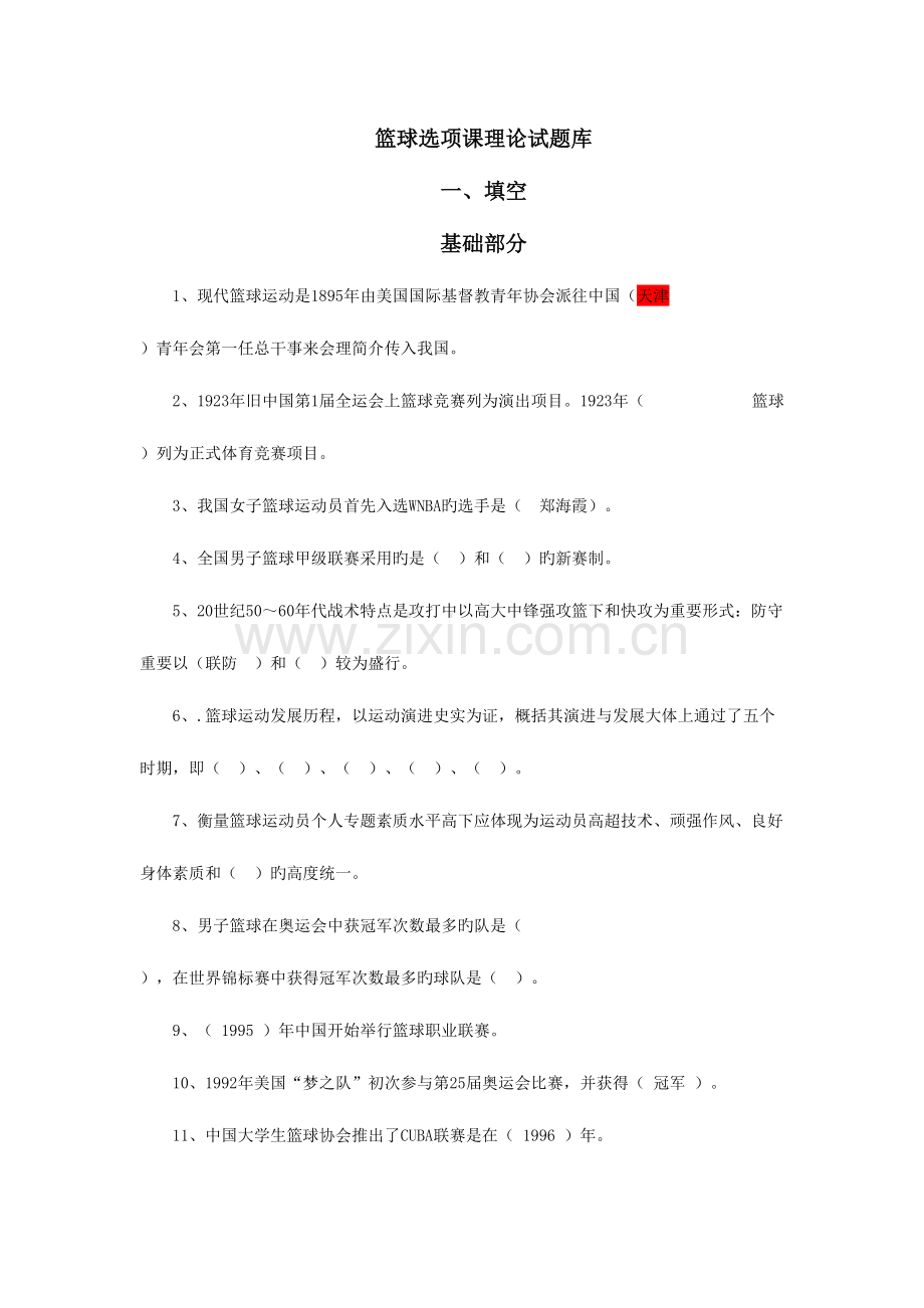 2023年篮球选项课理论试新版题库答案.doc_第1页