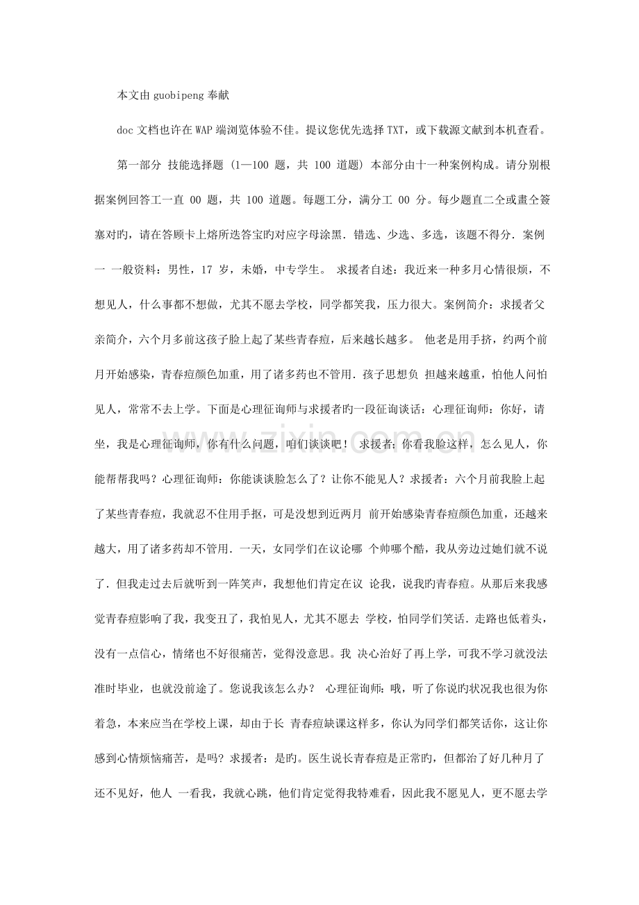 2023年励志常识国家心理咨询师考试真题技能电子版j.doc_第1页