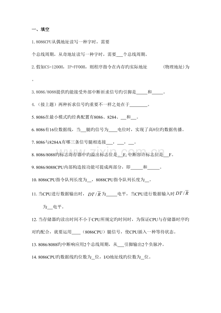 2023年微机原理与接口技术题库.doc_第1页