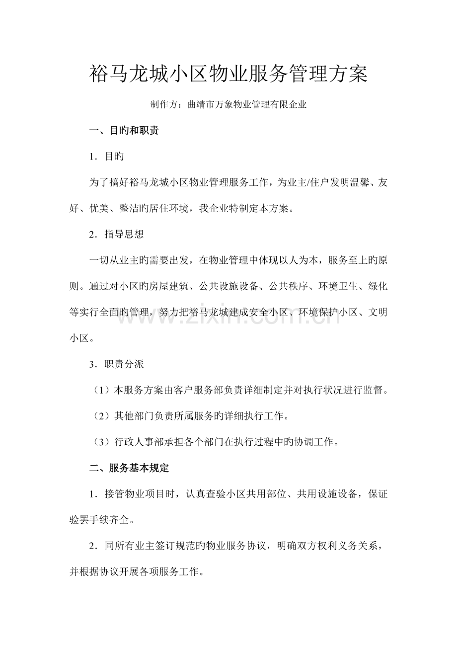 小区物业服务管理方案.doc_第1页