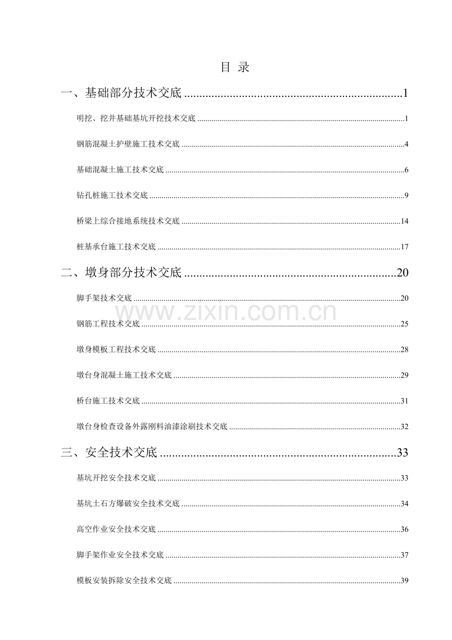 铁路桥梁工程技术交底汇总.doc_第2页