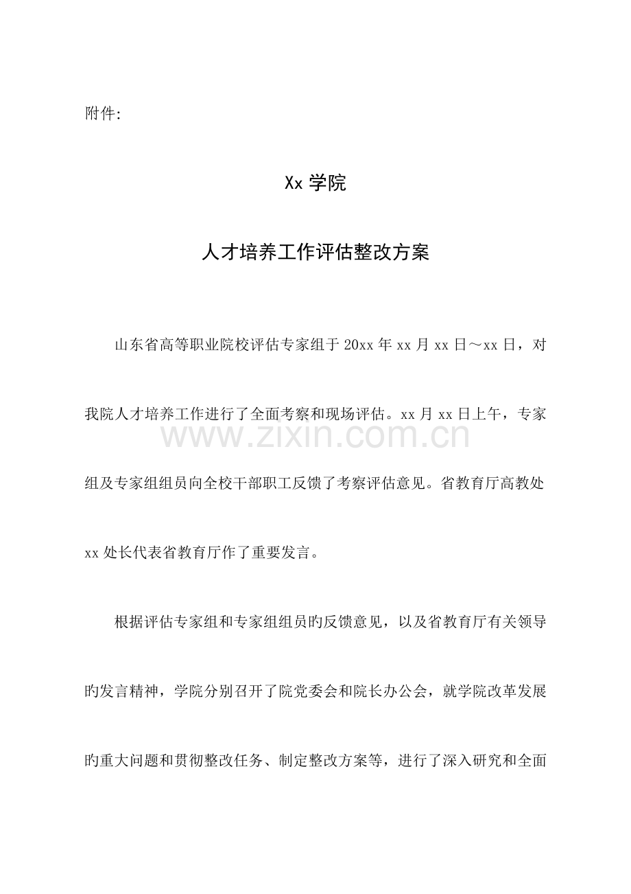 学院工作评估整改方案.doc_第1页