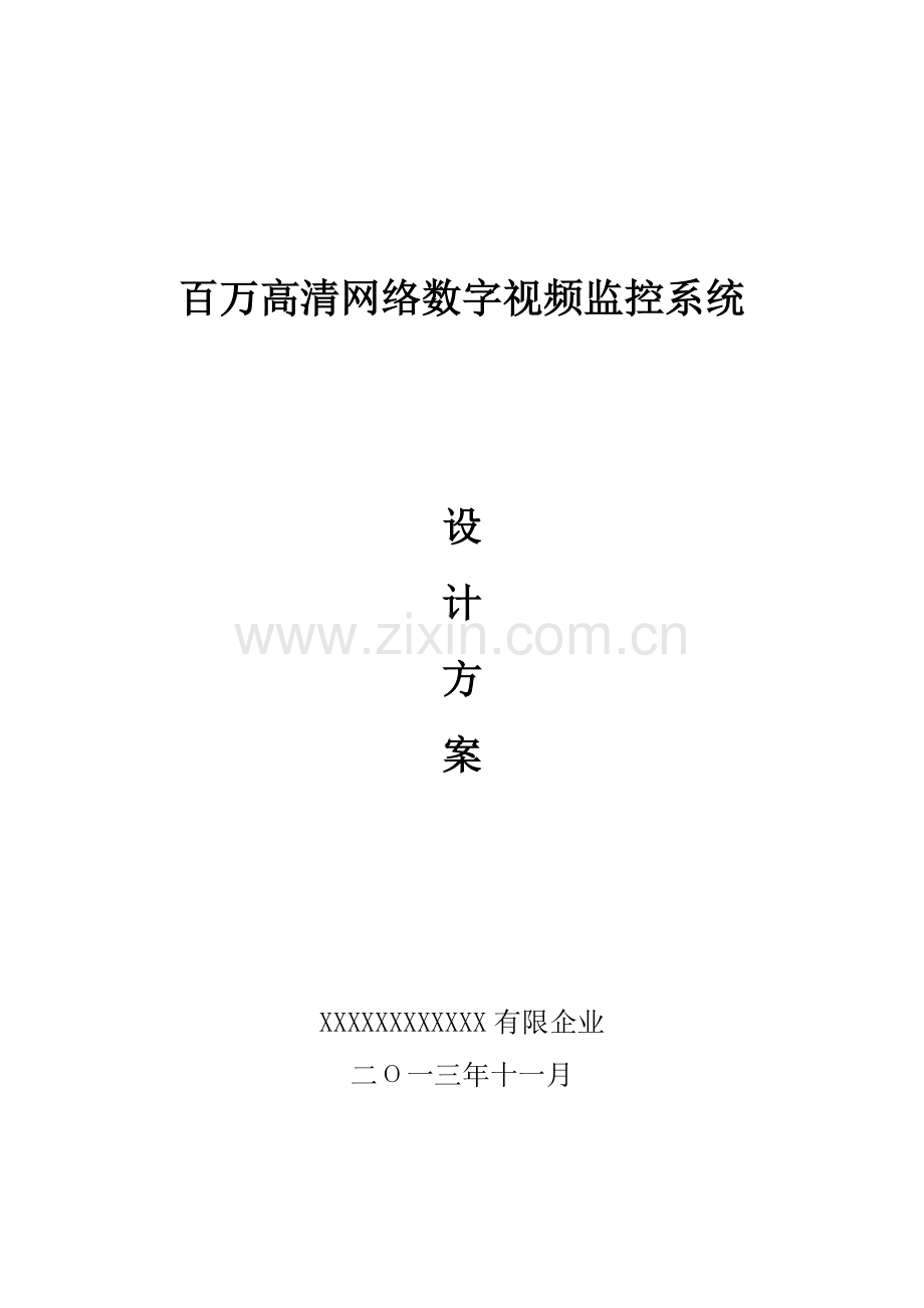 百万高清网络数字视频监控系统设计方案自写要点.doc_第1页