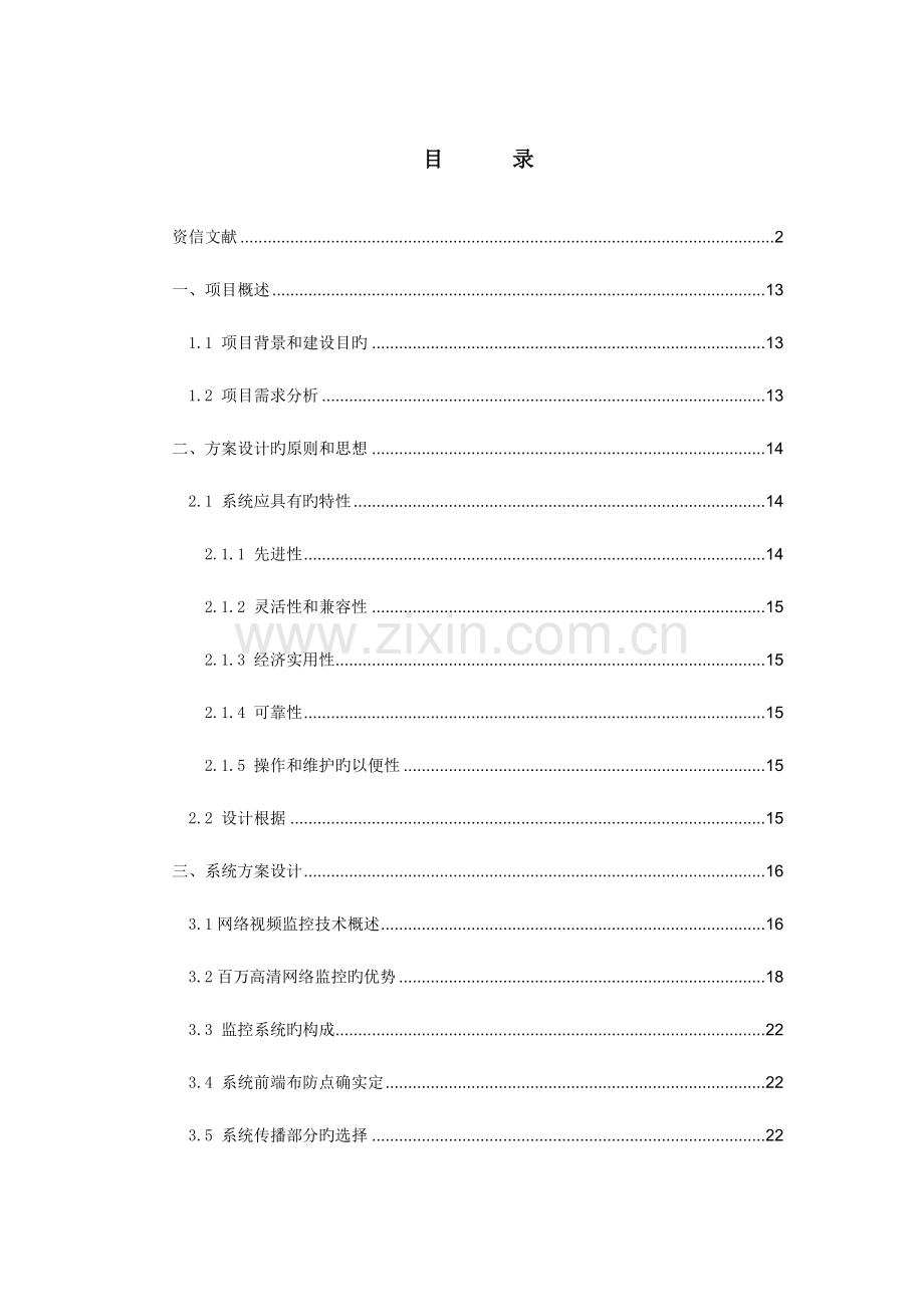 百万高清网络数字视频监控系统设计方案自写要点.doc_第2页