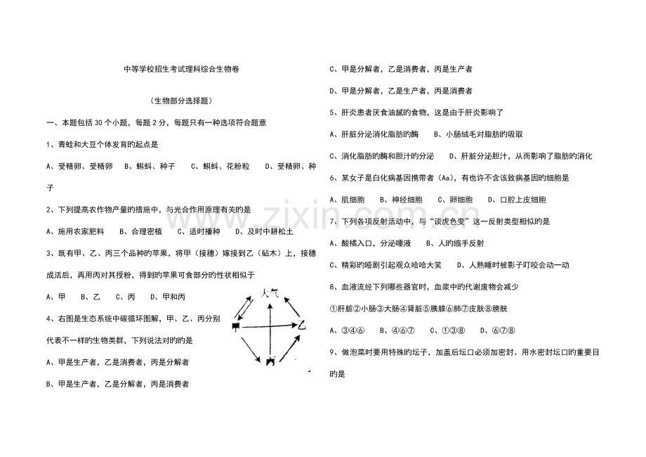 2023年招生考试理科综合生物卷.doc_第1页