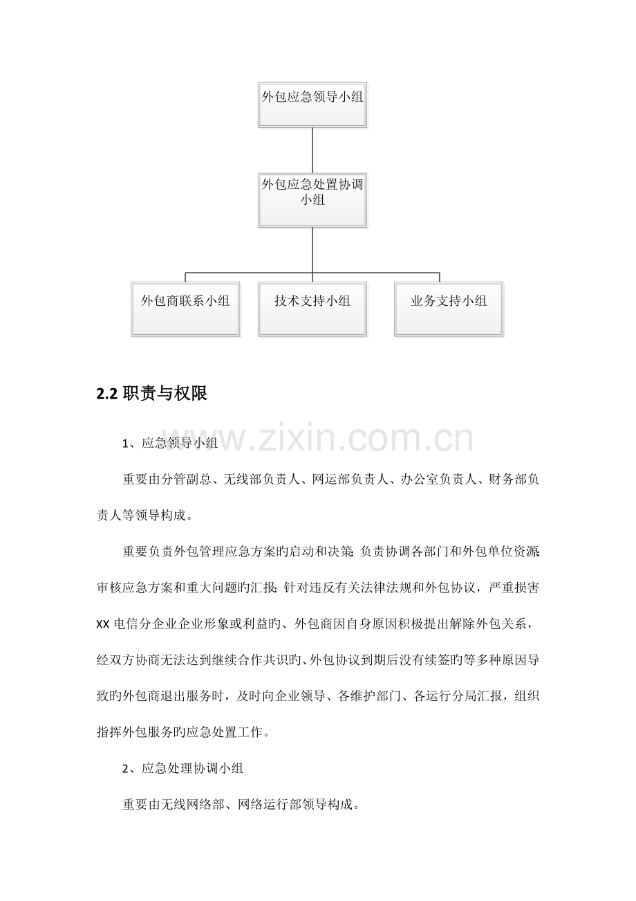 2023年基站外包管理应急预案.docx_第2页