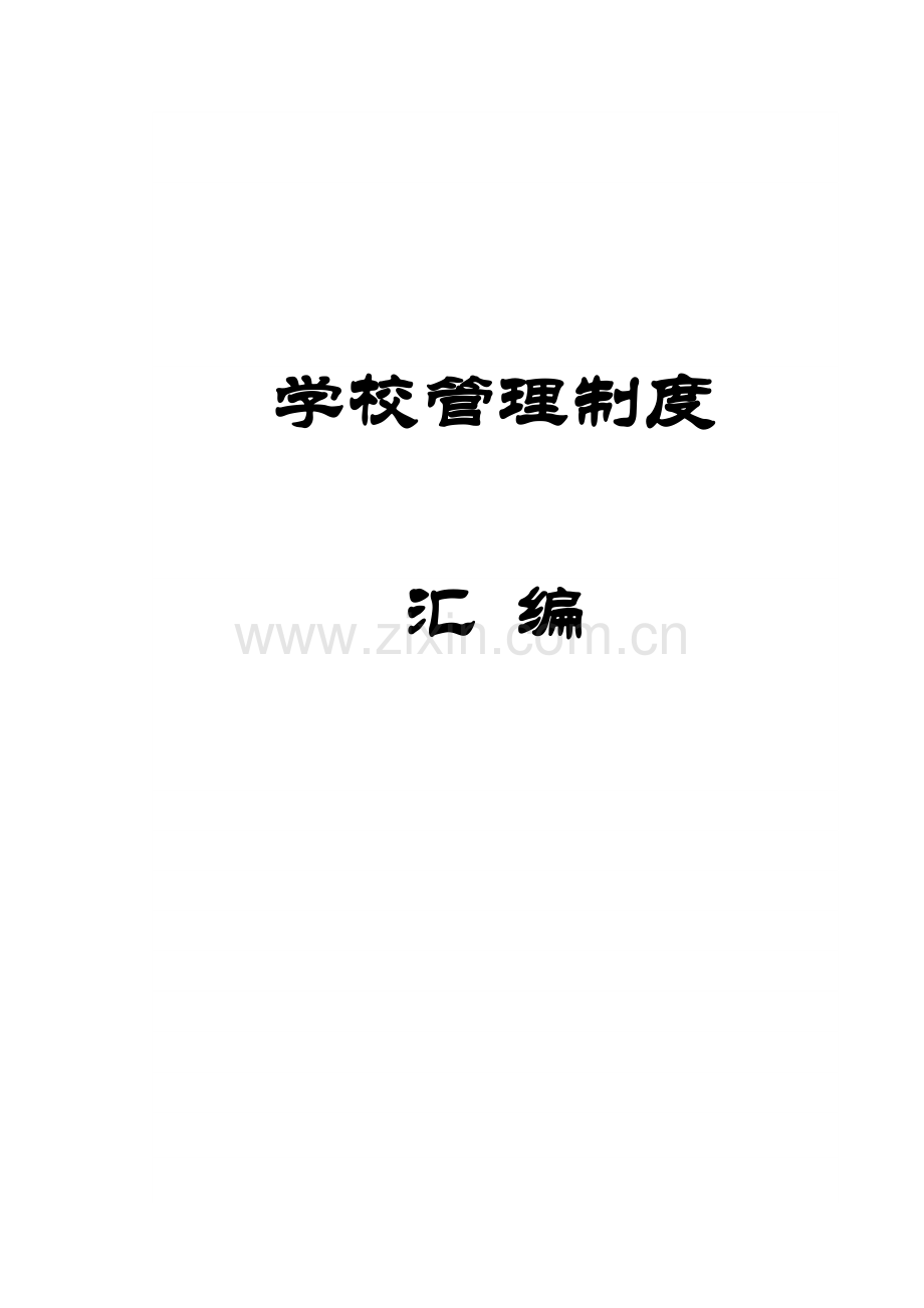 小学学校管理制度大全.doc_第1页