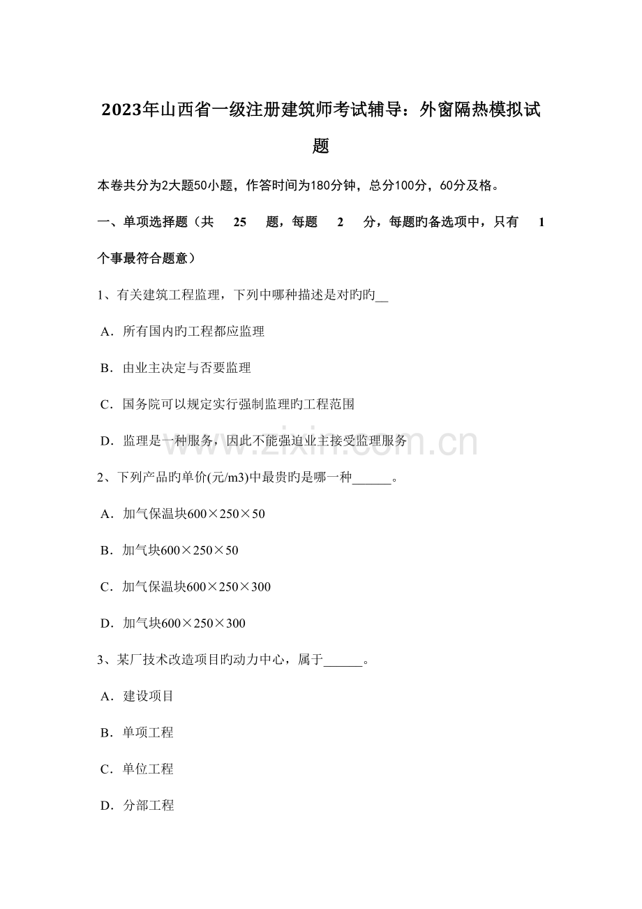 2023年山西省一级注册建筑师考试辅导外窗隔热模拟试题.docx_第1页