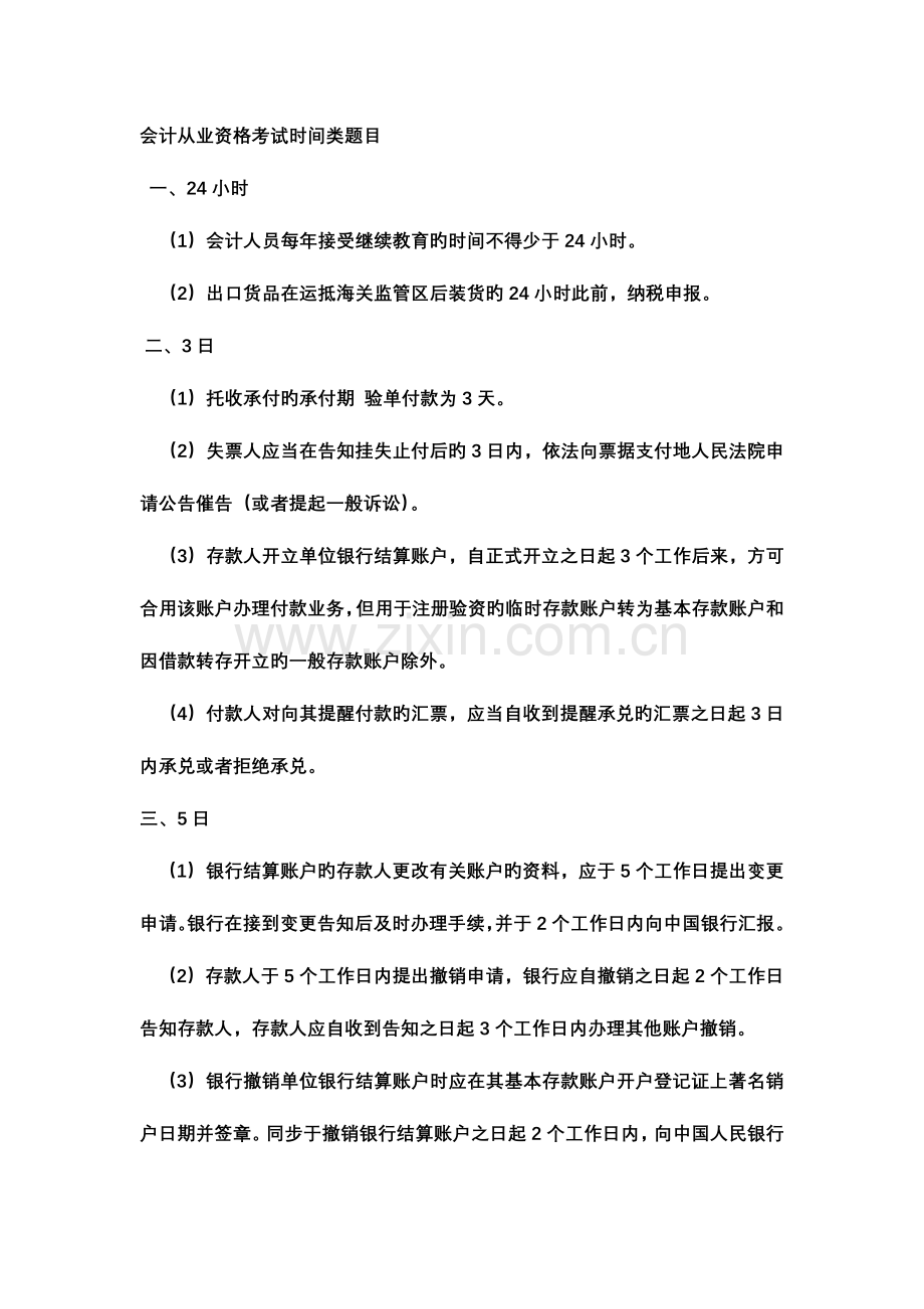 2023年会计从业资格考试时间类题目.doc_第1页