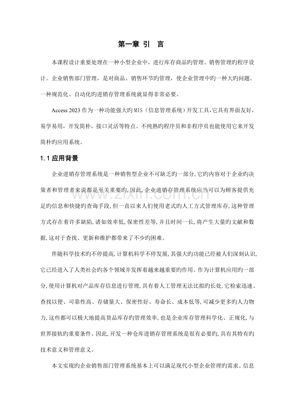 企业进销存管理系统设计报告.doc_第1页