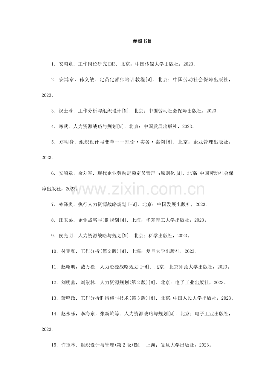 2023年企业人力资源管理师四级第三版.doc_第1页