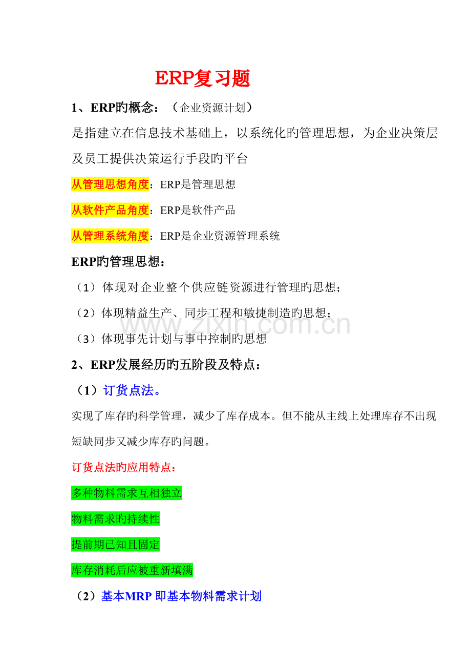 2023年ERP复习知识点.doc_第1页