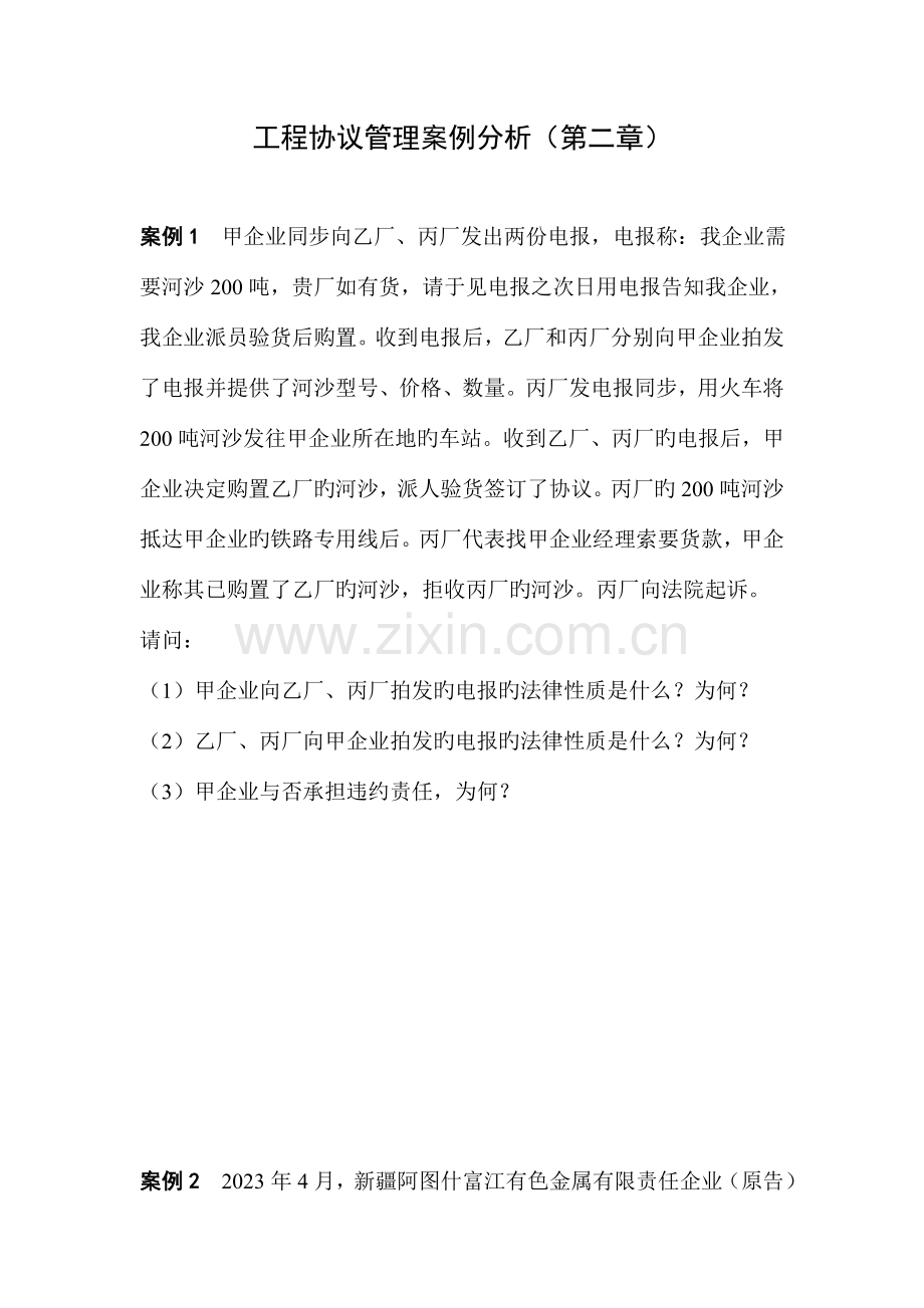 工程合同管理案例分析.doc_第1页