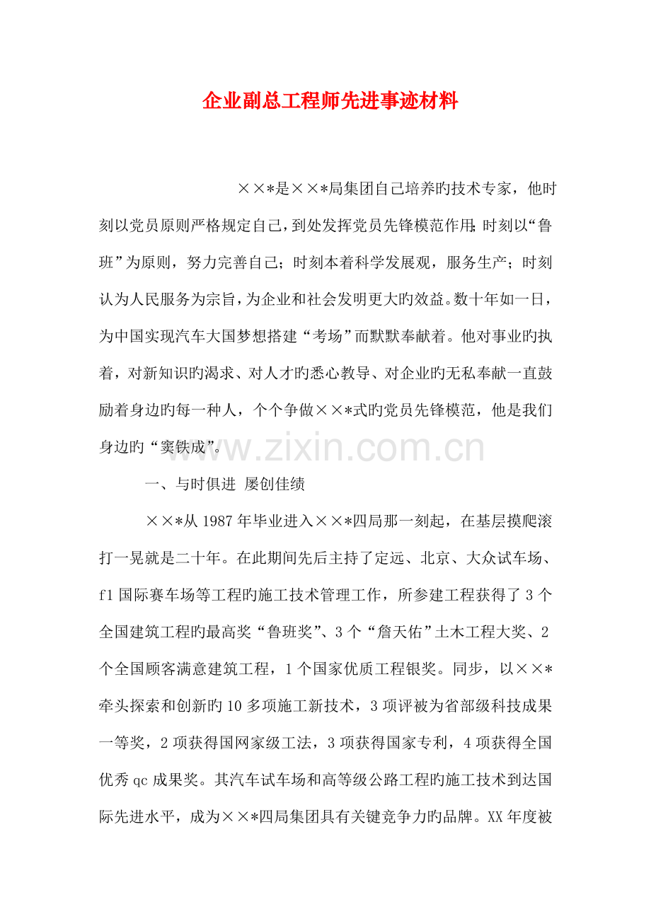 公司副总工程师先进事迹材料.doc_第1页