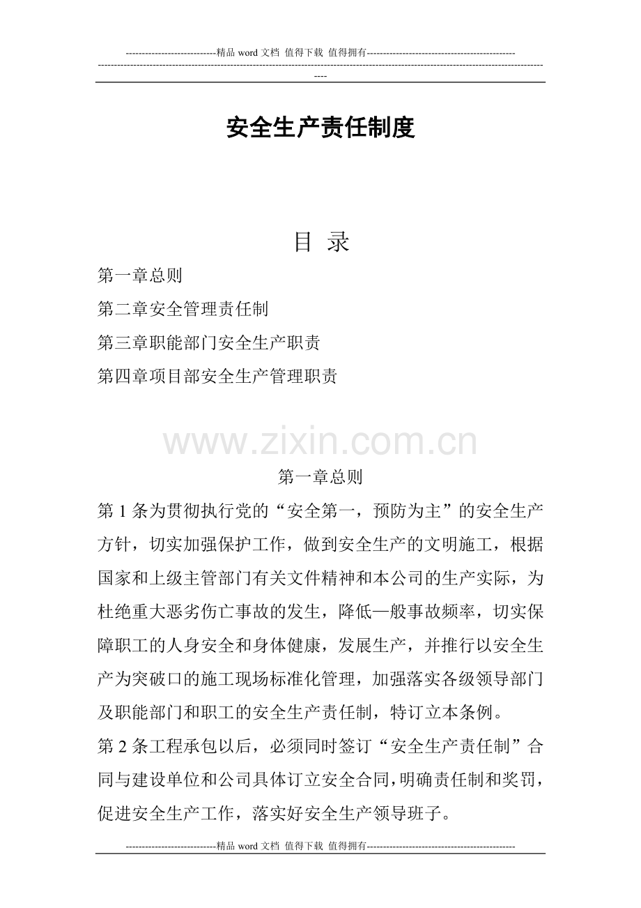 建筑施工企业安全生产责任制度1.doc_第1页