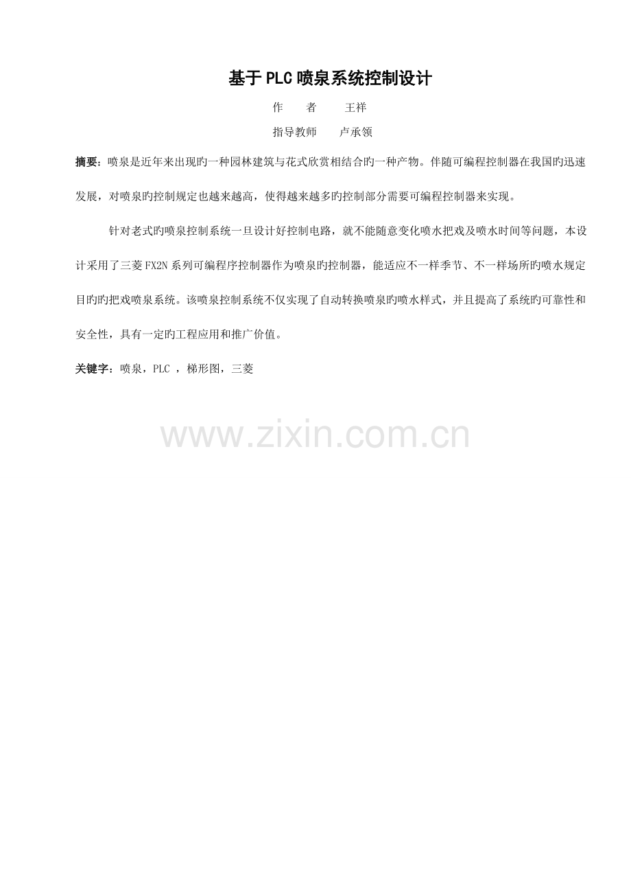 基于PLC音乐喷泉系统控制设计.doc_第2页