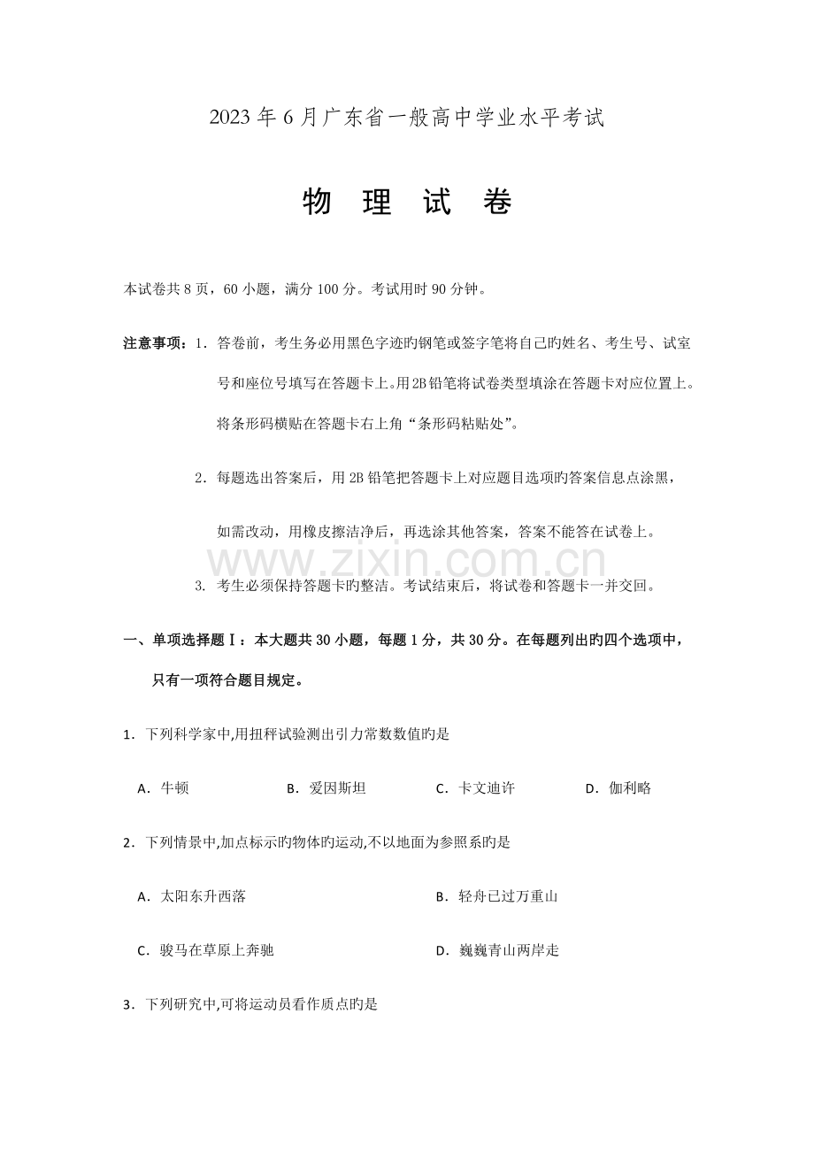 2023年6月广东省普通高中学业水平考试物理试卷及答案.docx_第1页