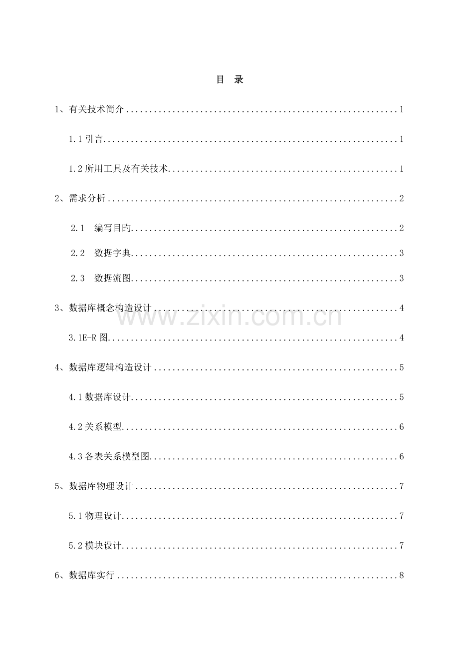 教学管理系统数据库课程设计报告广东工业大学.doc_第3页