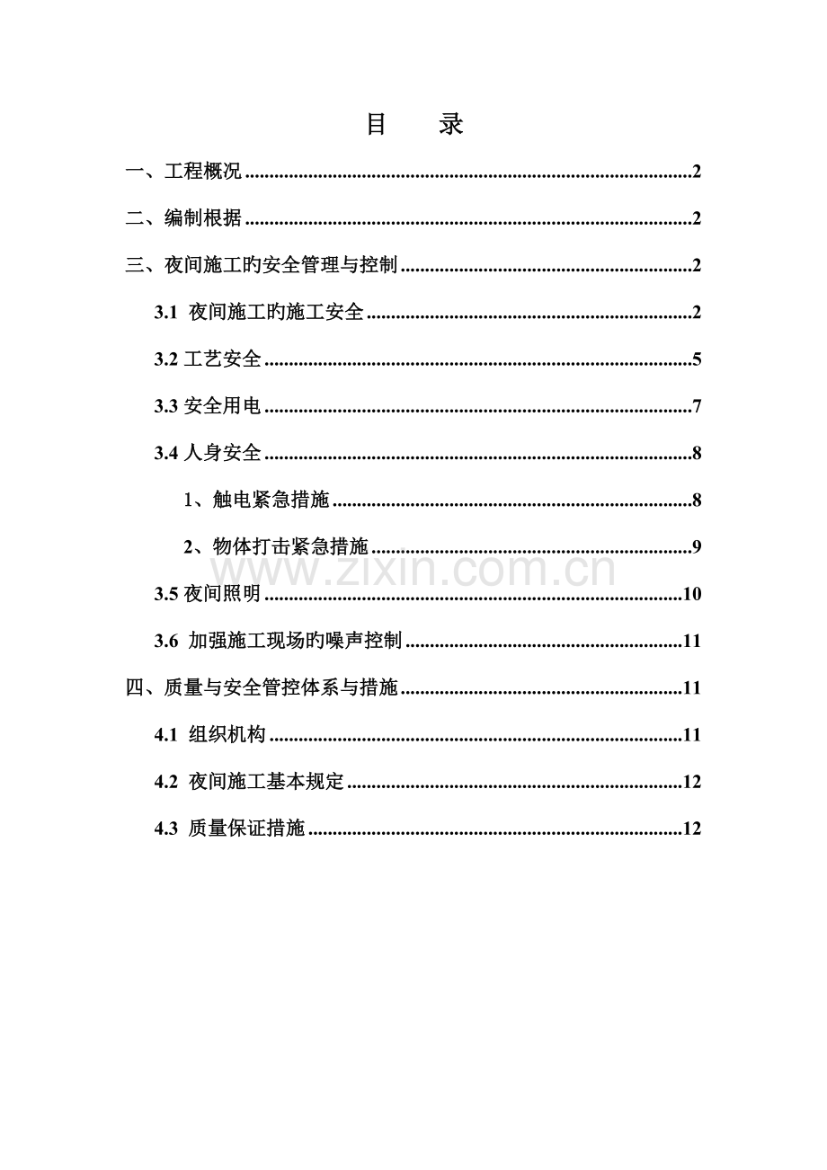 土建夜间施工专项方案.doc_第1页