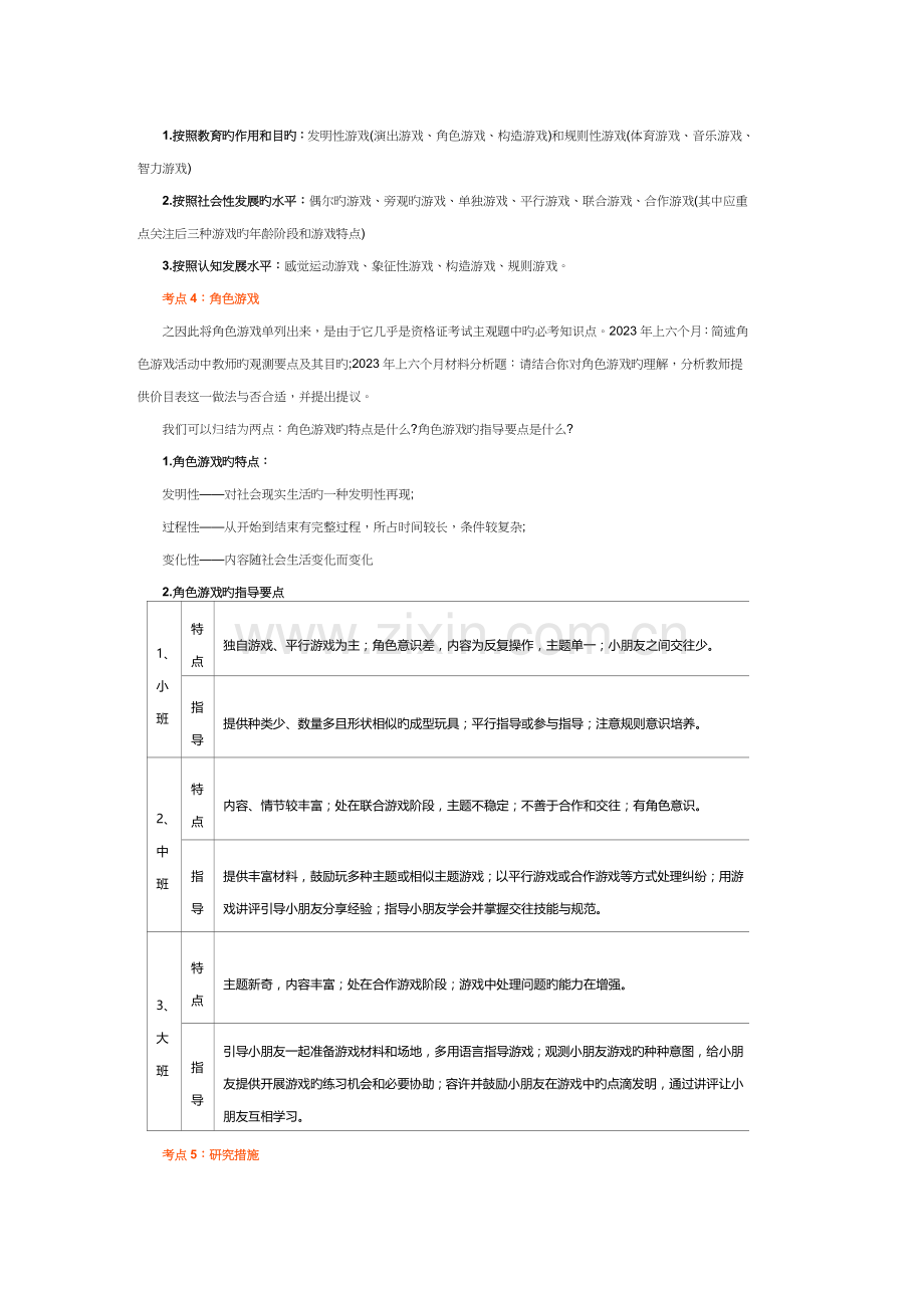 2023年幼儿园教师资格考试保教知识重要知识点汇总.doc_第2页