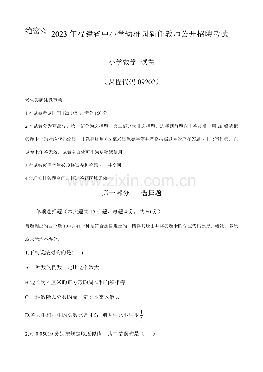 2023年福建省中小学幼儿园新任教师公开招聘考试小学数学.doc_第1页