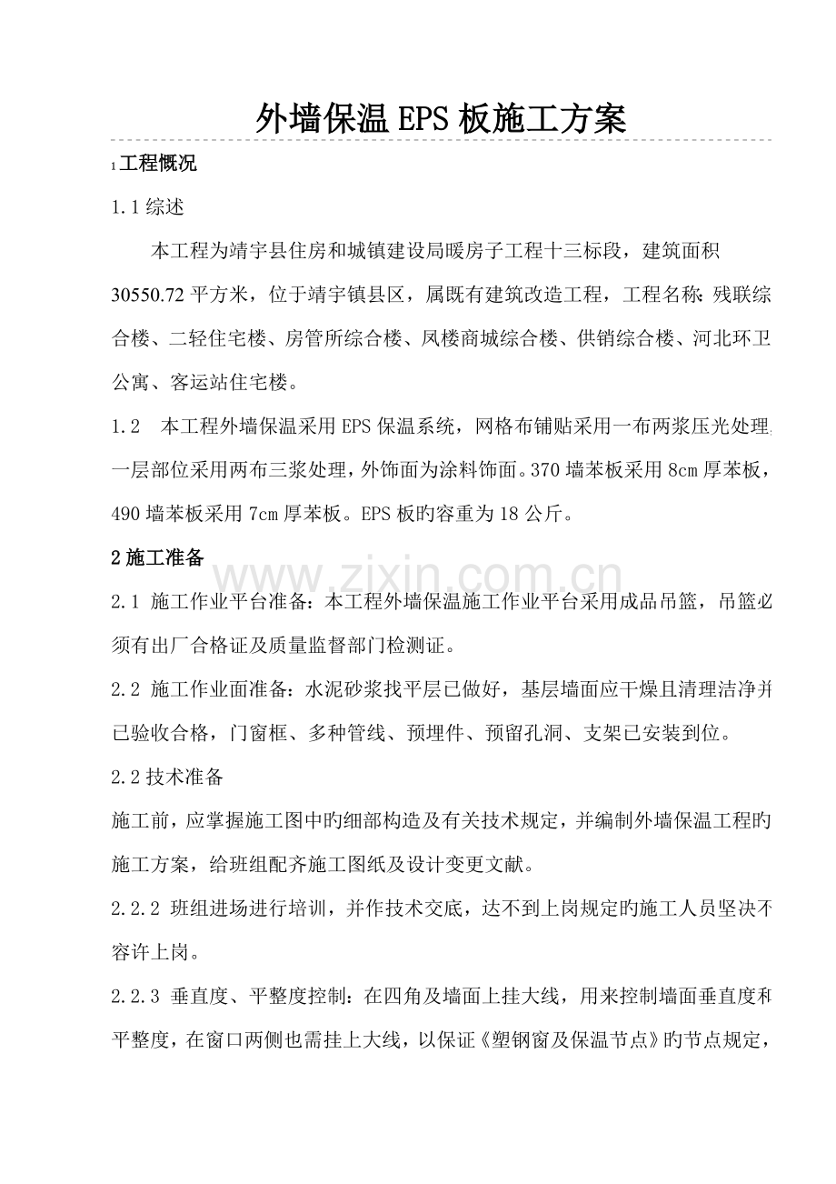 外墙保温EPS板施工方案.doc_第2页