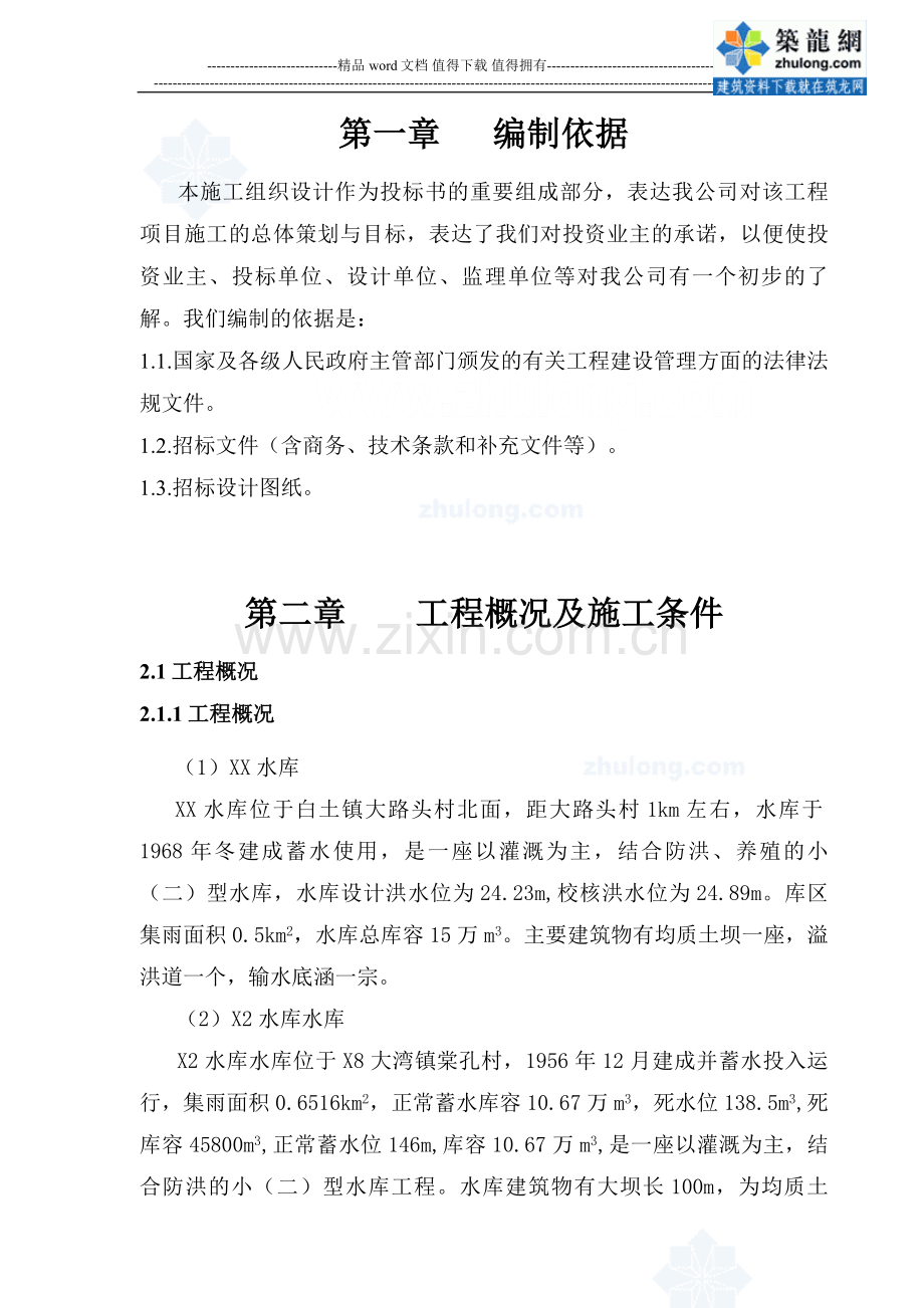 小型水库施工组织设计(技术标).doc_第1页