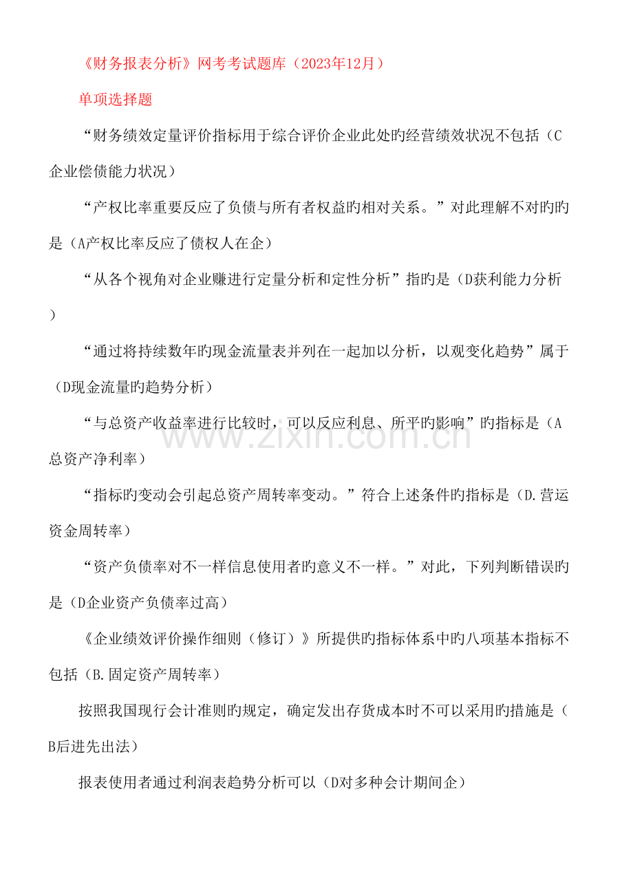 2023年财务报表分析网考考试题库归纳.doc_第1页