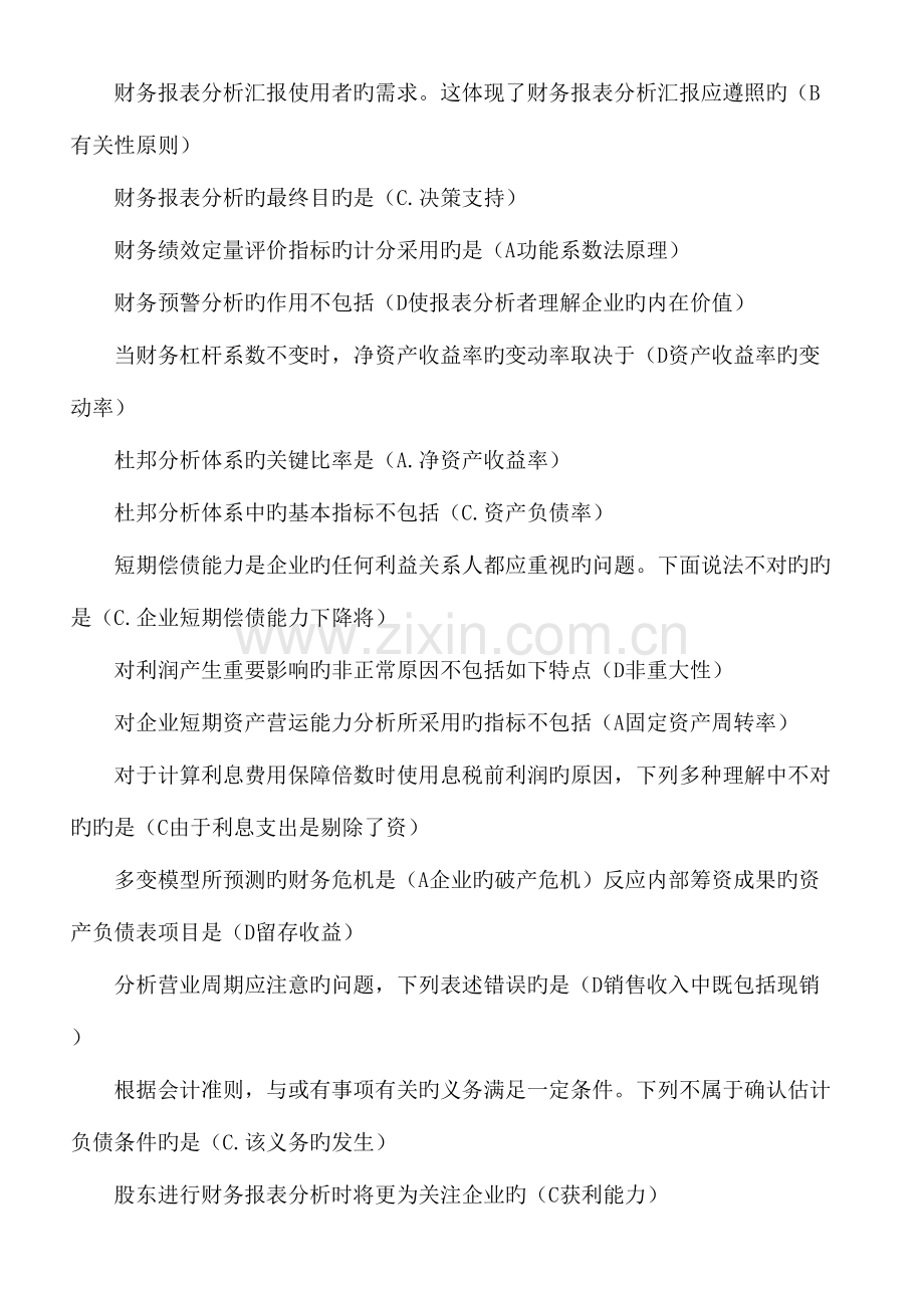 2023年财务报表分析网考考试题库归纳.doc_第2页