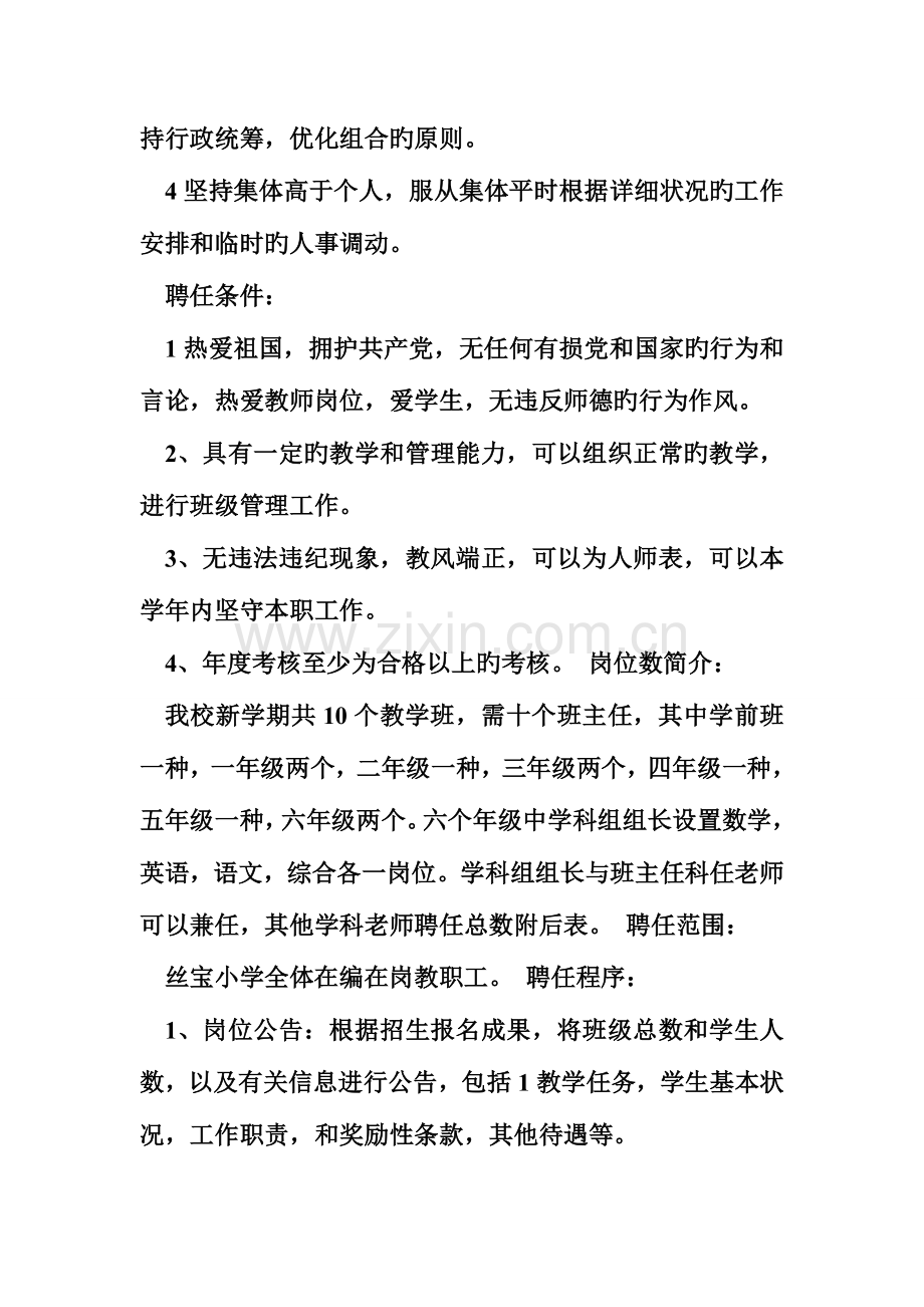 双向选择逐级聘任三店街丝宝小学教师双向选择逐级竞聘实施方案.doc_第3页