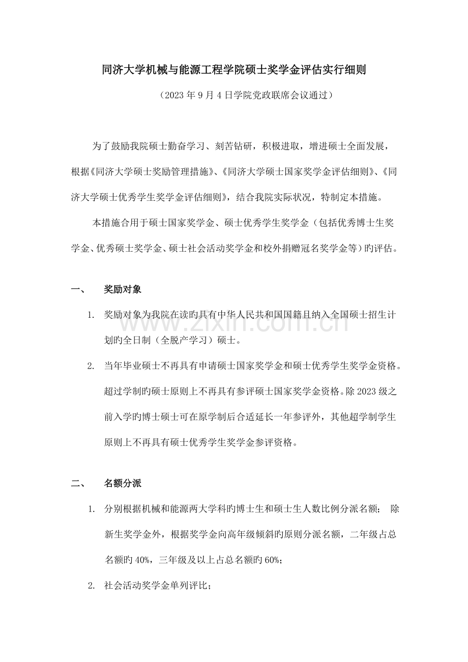 同济大学机械与能源工程学院研究生奖学金评定实施细则.doc_第1页