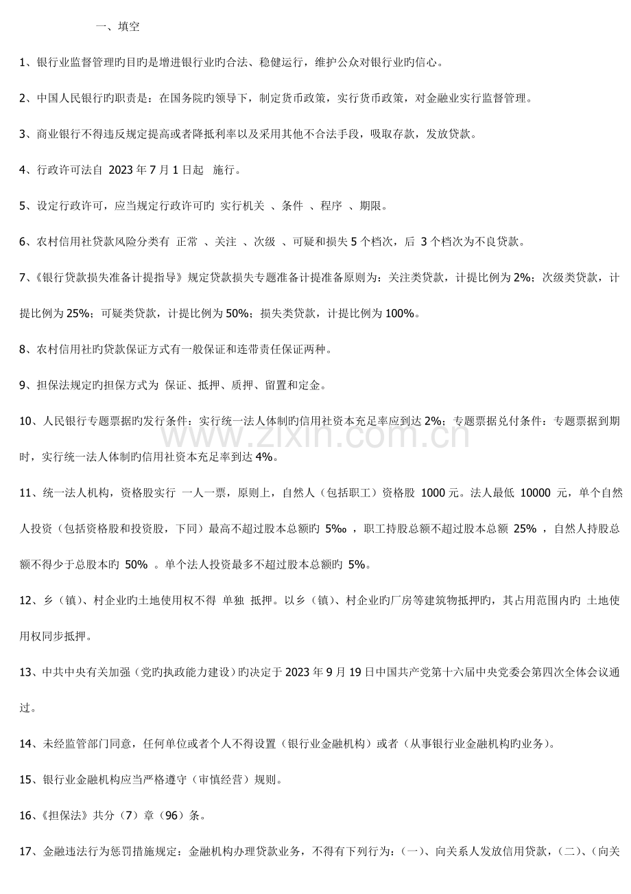 2023年云南农村信用社招聘考试复习资料大全.doc_第1页