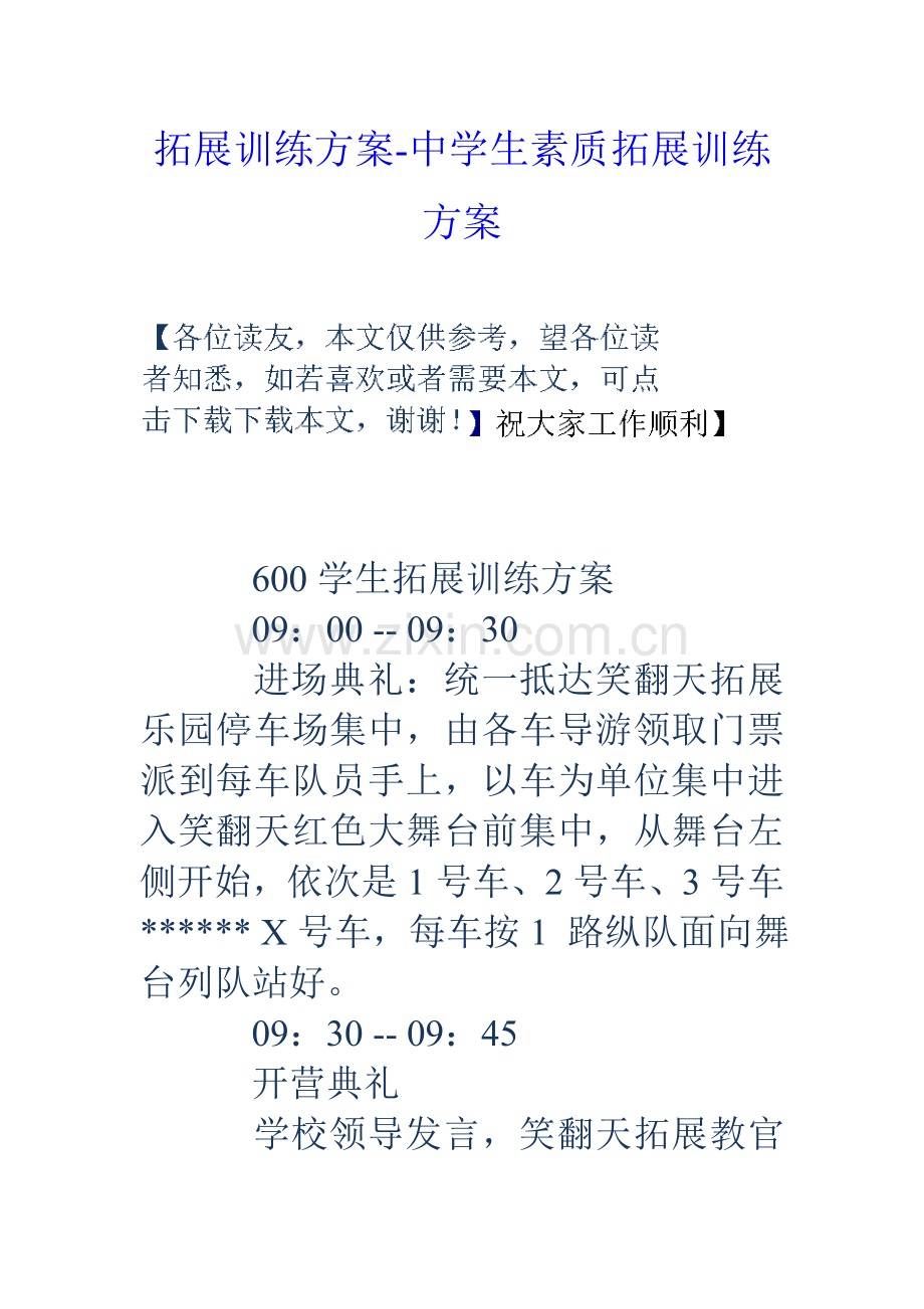 拓展训练方案中学生素质拓展训练方案.doc_第1页