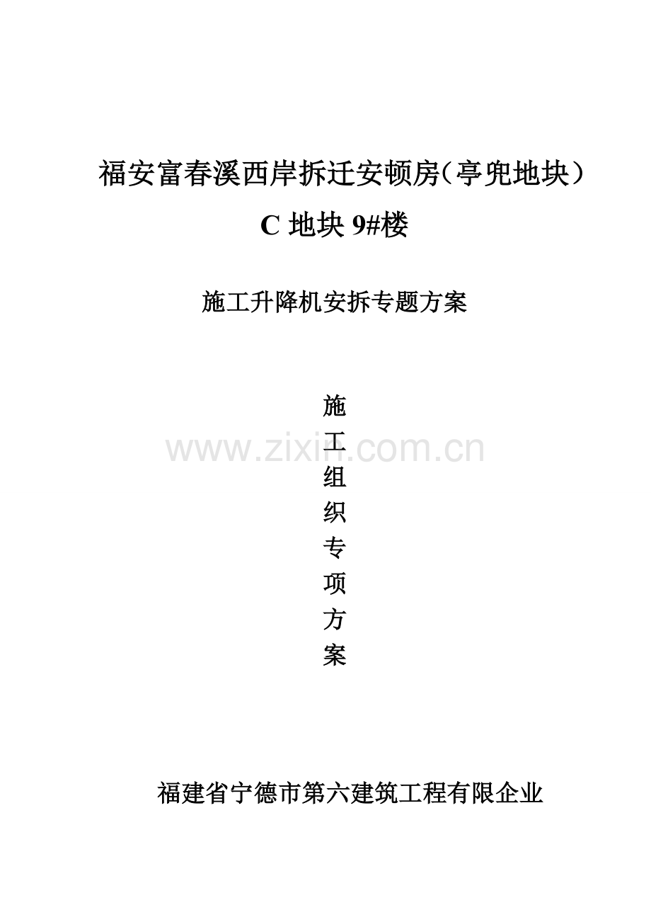 升降机安拆方案讲解.doc_第1页