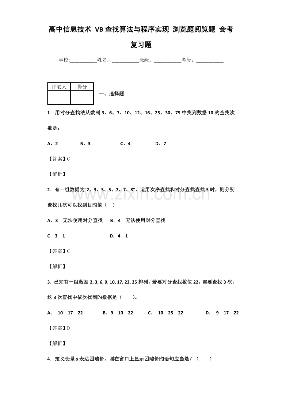 高中信息技术VB查找算法与程序实现浏览题阅览题会考复习题.doc_第1页