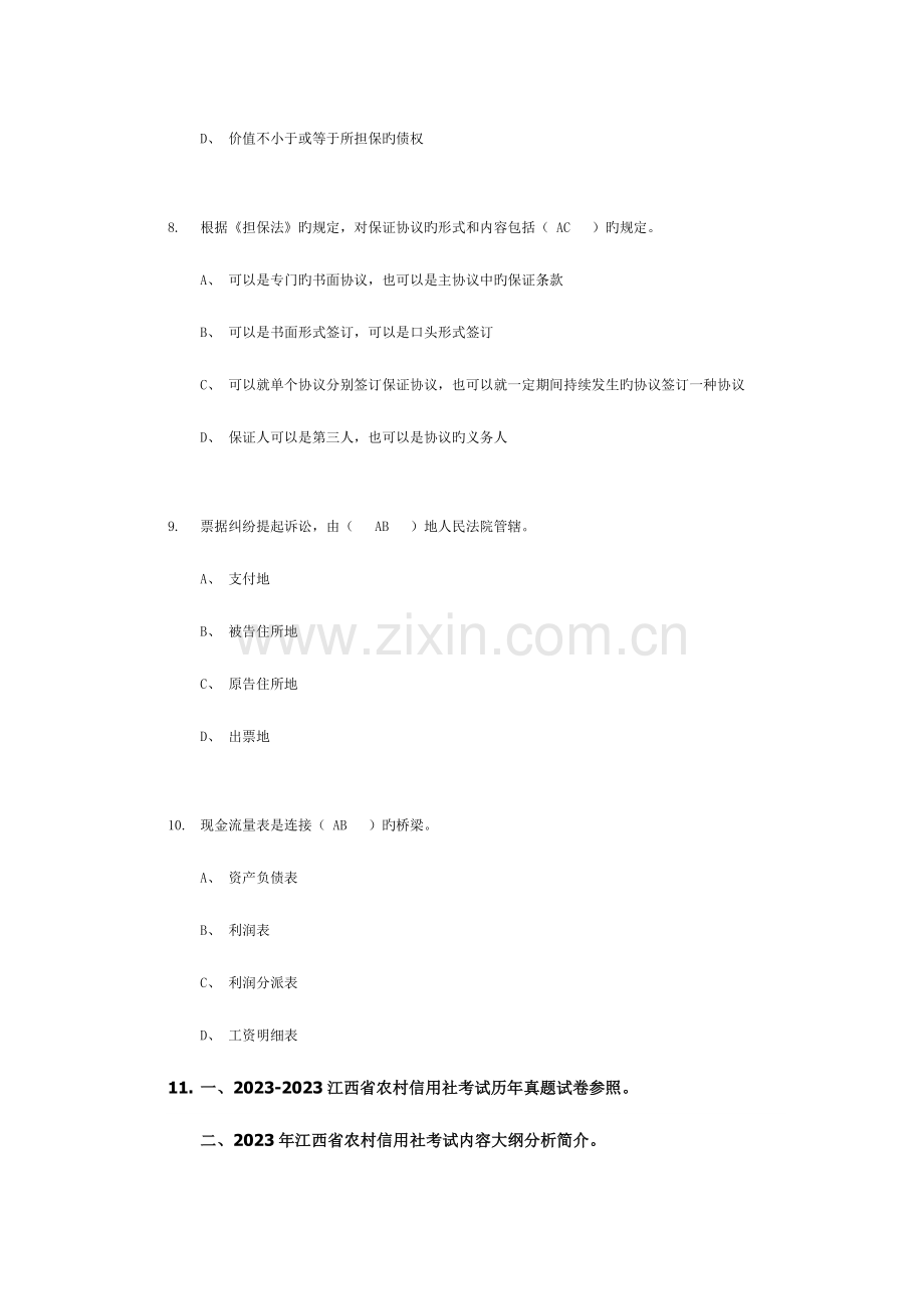 2023年江西农村信用社考试金融基础知识练习题六.doc_第3页