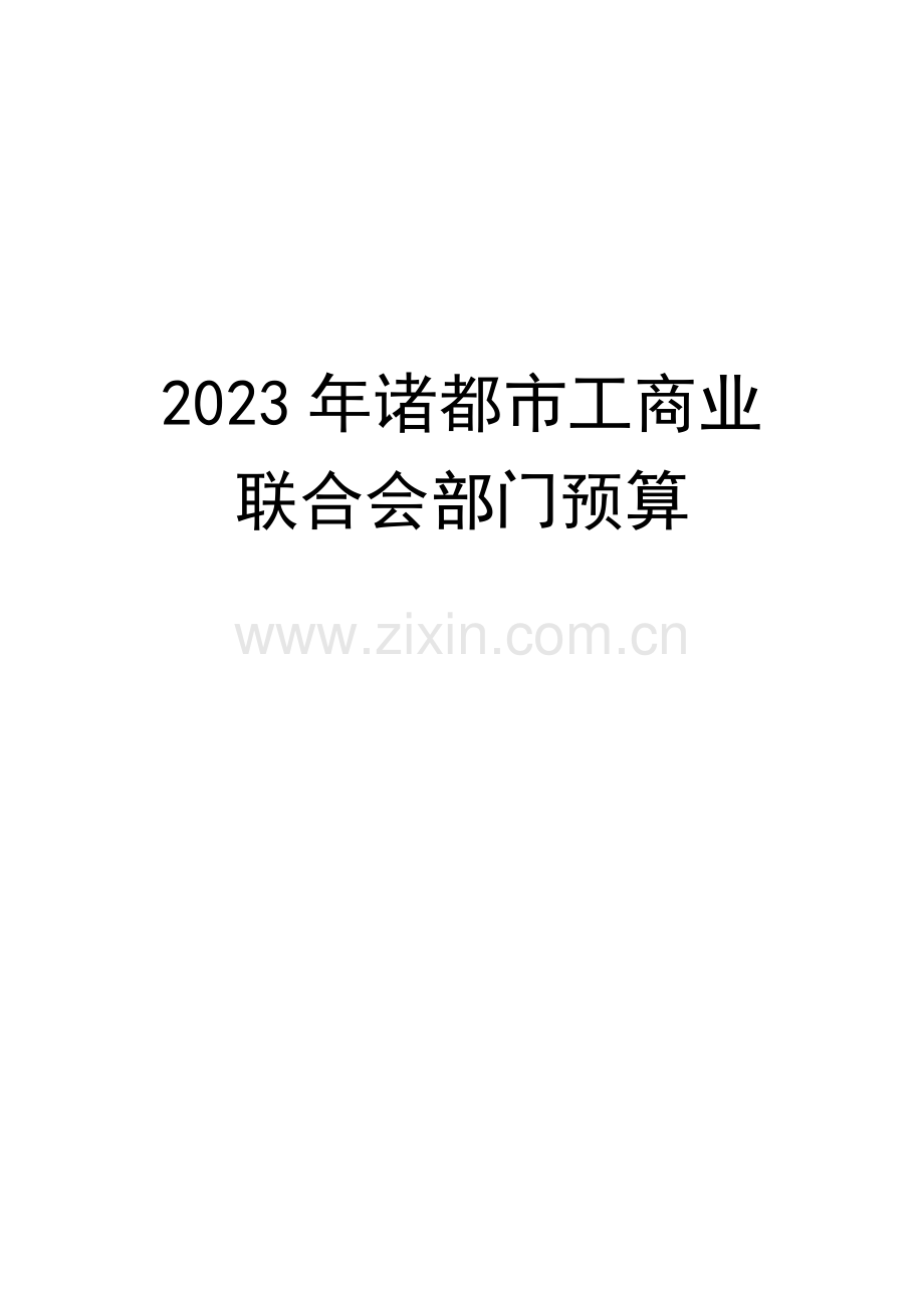 诸城工商业联合会部门预算.doc_第1页