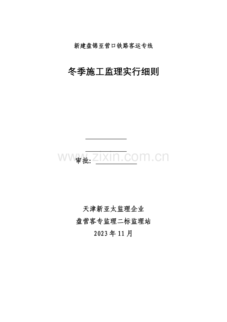 客运专线冬季施工监理实施细则.doc_第1页