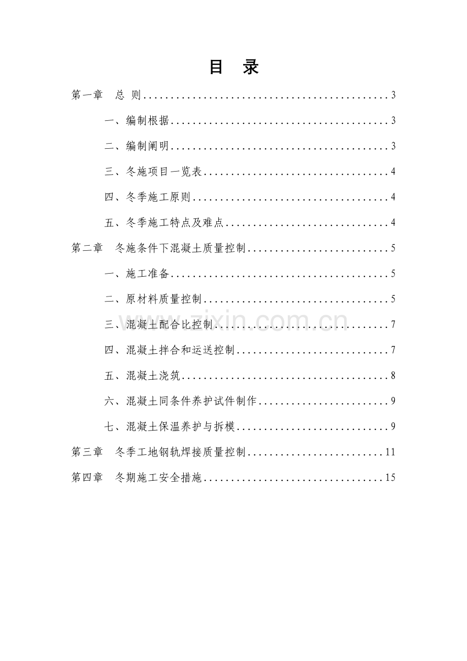 客运专线冬季施工监理实施细则.doc_第2页