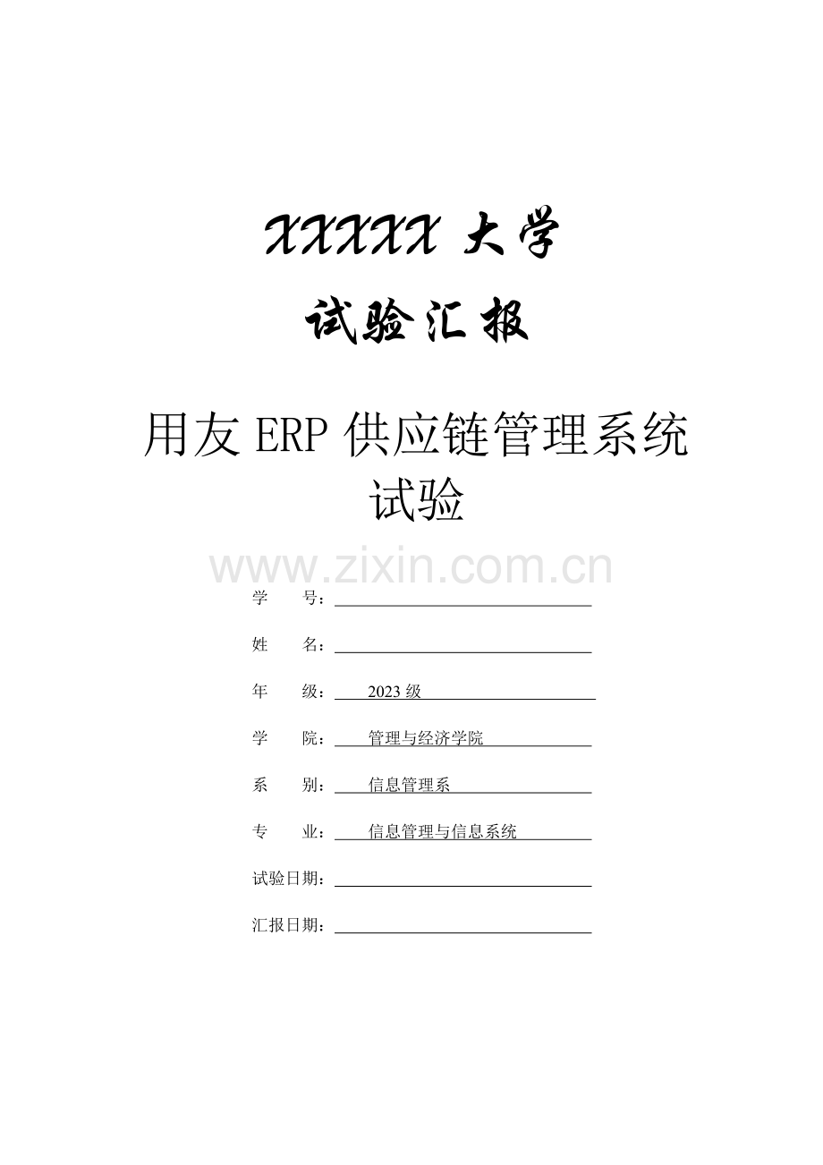 2023年用友ERP供应链管理系统实验报告心得体会.doc_第1页