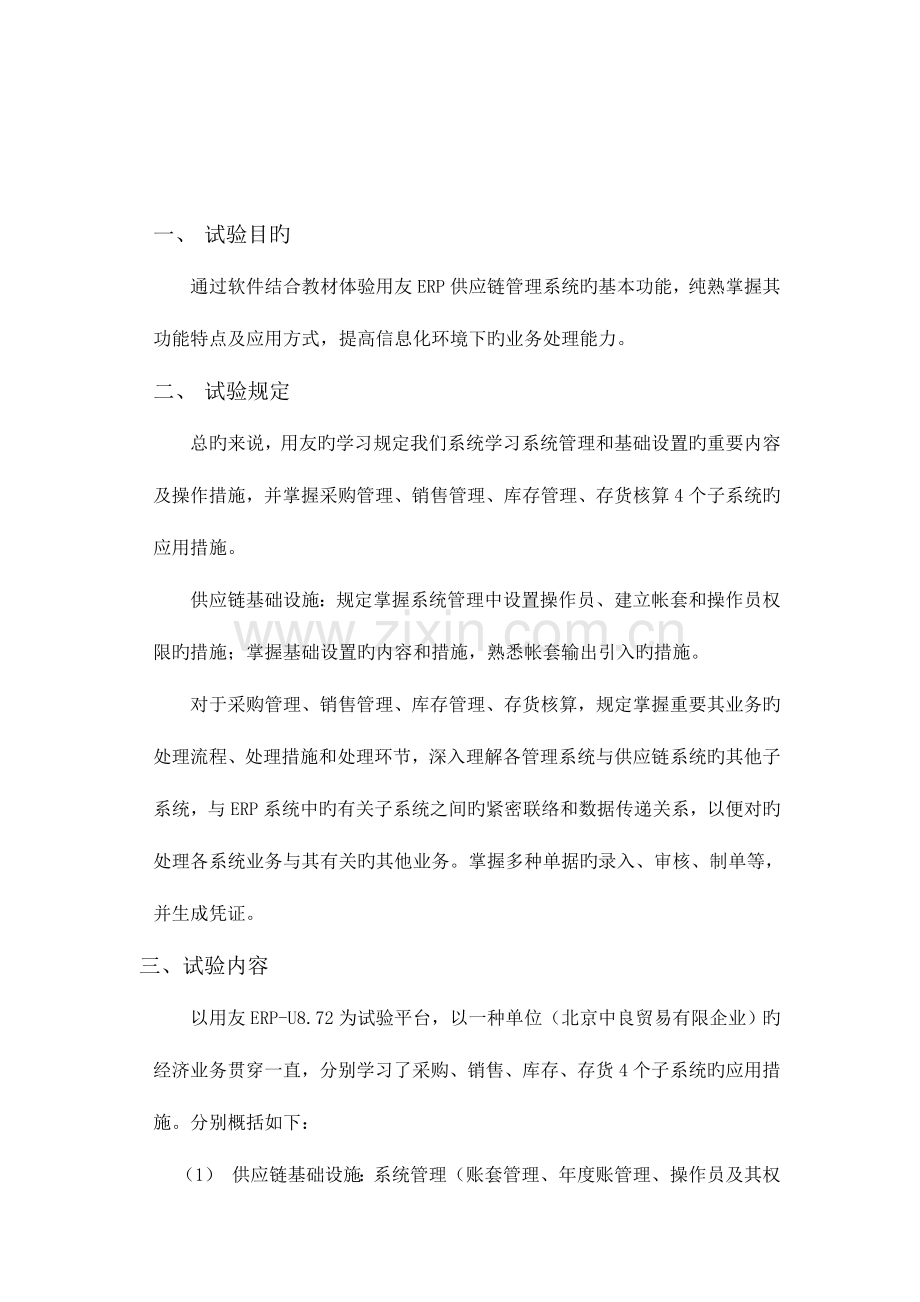 2023年用友ERP供应链管理系统实验报告心得体会.doc_第2页